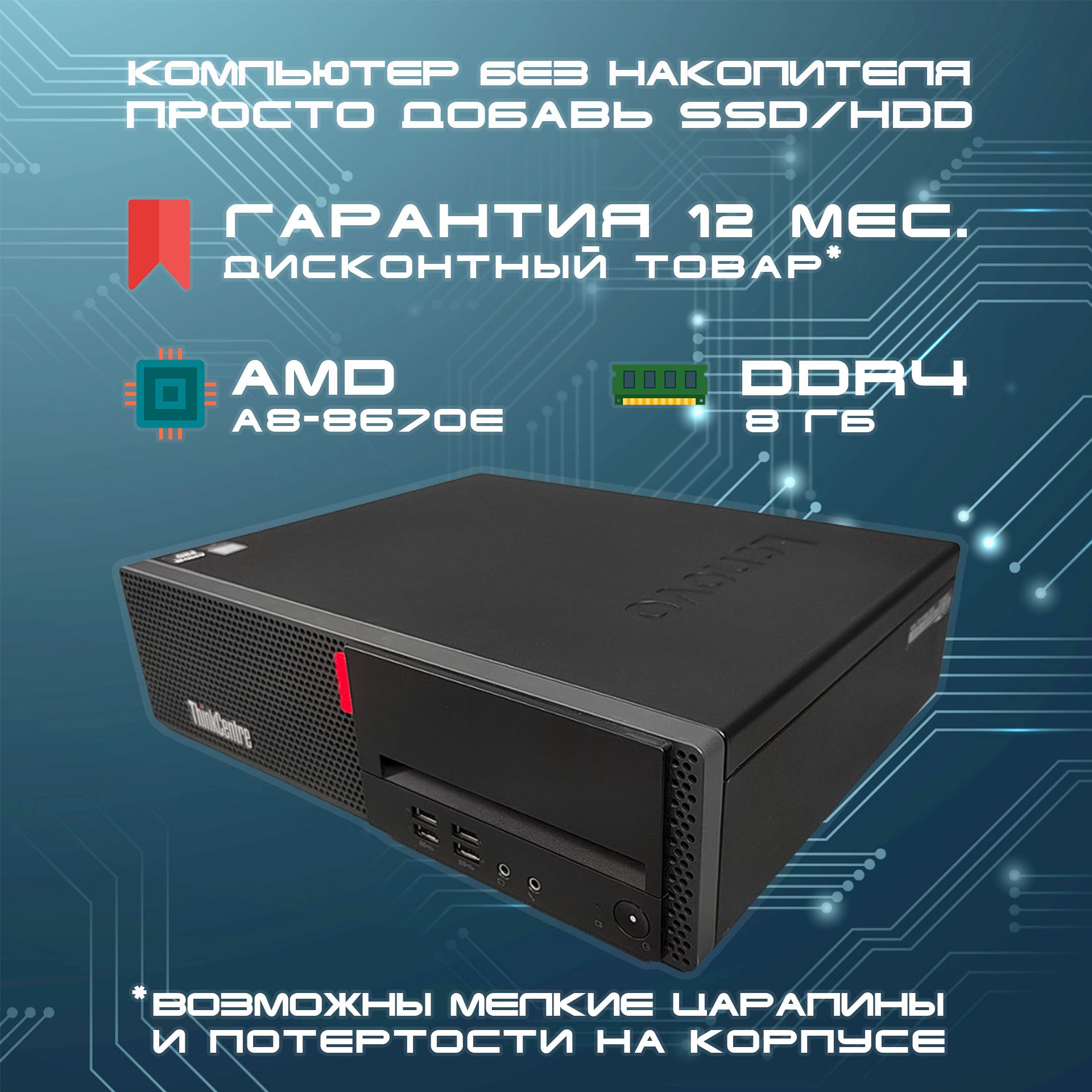 LenovoСистемныйблокБезнакопителя(AMDA88670E,RAM8ГБ,AMDRadeonR7,БезОС),черный