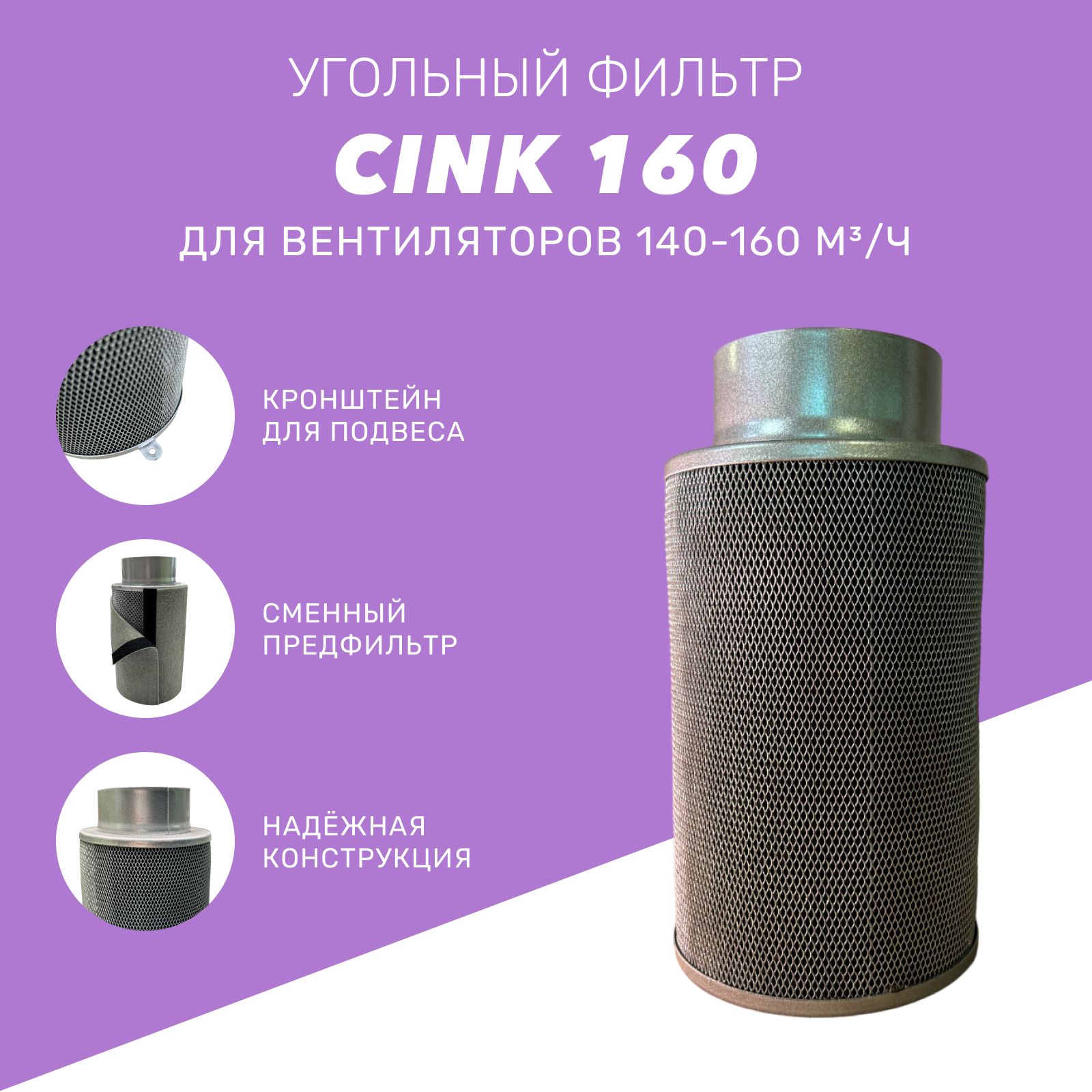 Воздушный угольный фильтр CINK 160 м3/ч для очистки воздуха в гроубоксе