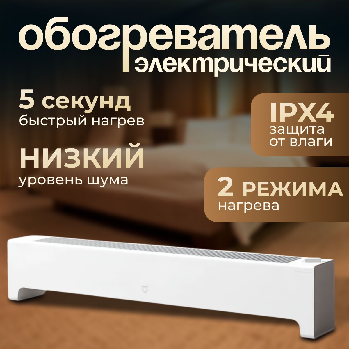 Обогревательнапольныйэлектрический,сзащитойотперегрева.XiaomiMijiabaseboardelectricheater2,настенный,белый