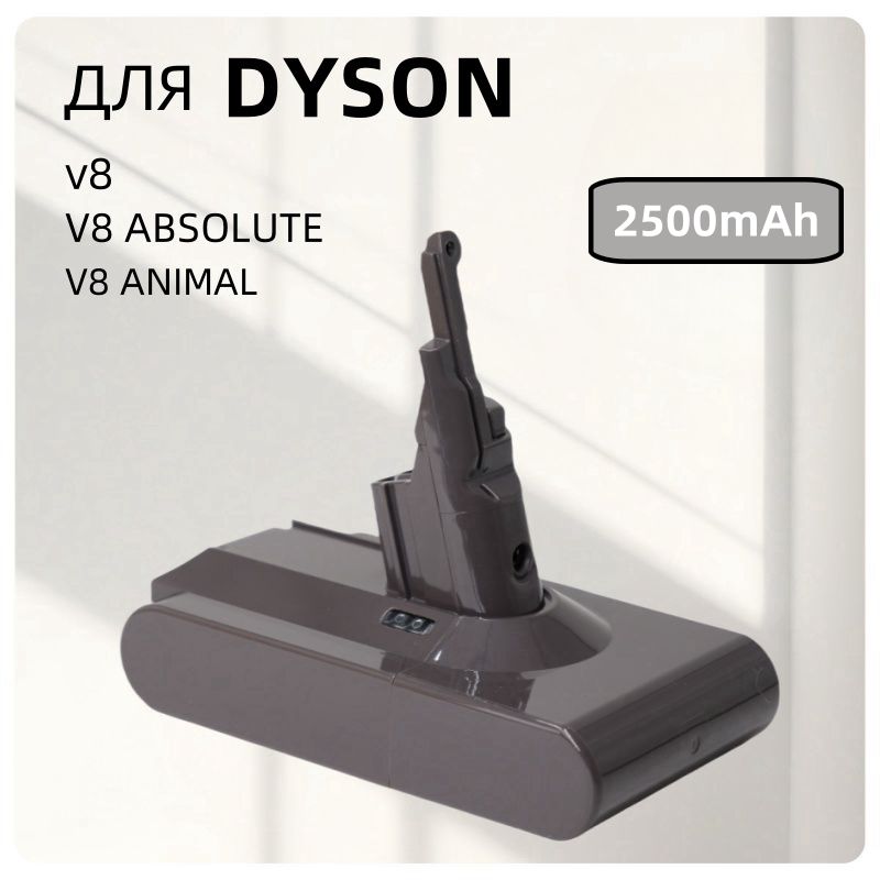 Аккумулятор для пылесоса Dyson V8 / V8 Absolute / SV10 (2500mAh)