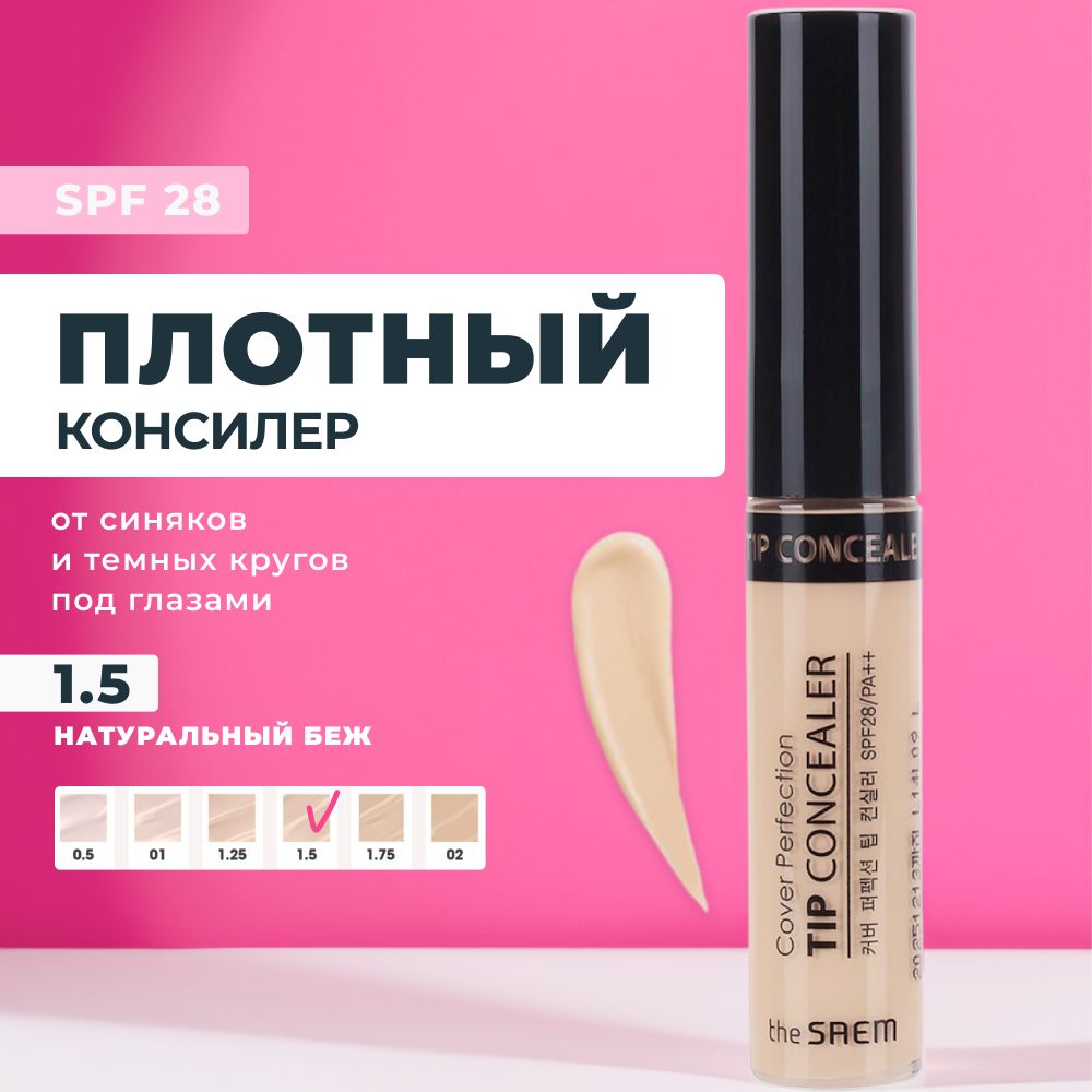 КонсилердлялицаиглазTheSaemCoverPerfectionTipConcealer1.5MediumBeigeумеренныйбежевый,6,5гр/Кореяплотныйоттемныхкруговподглазамикремовыйкорректор