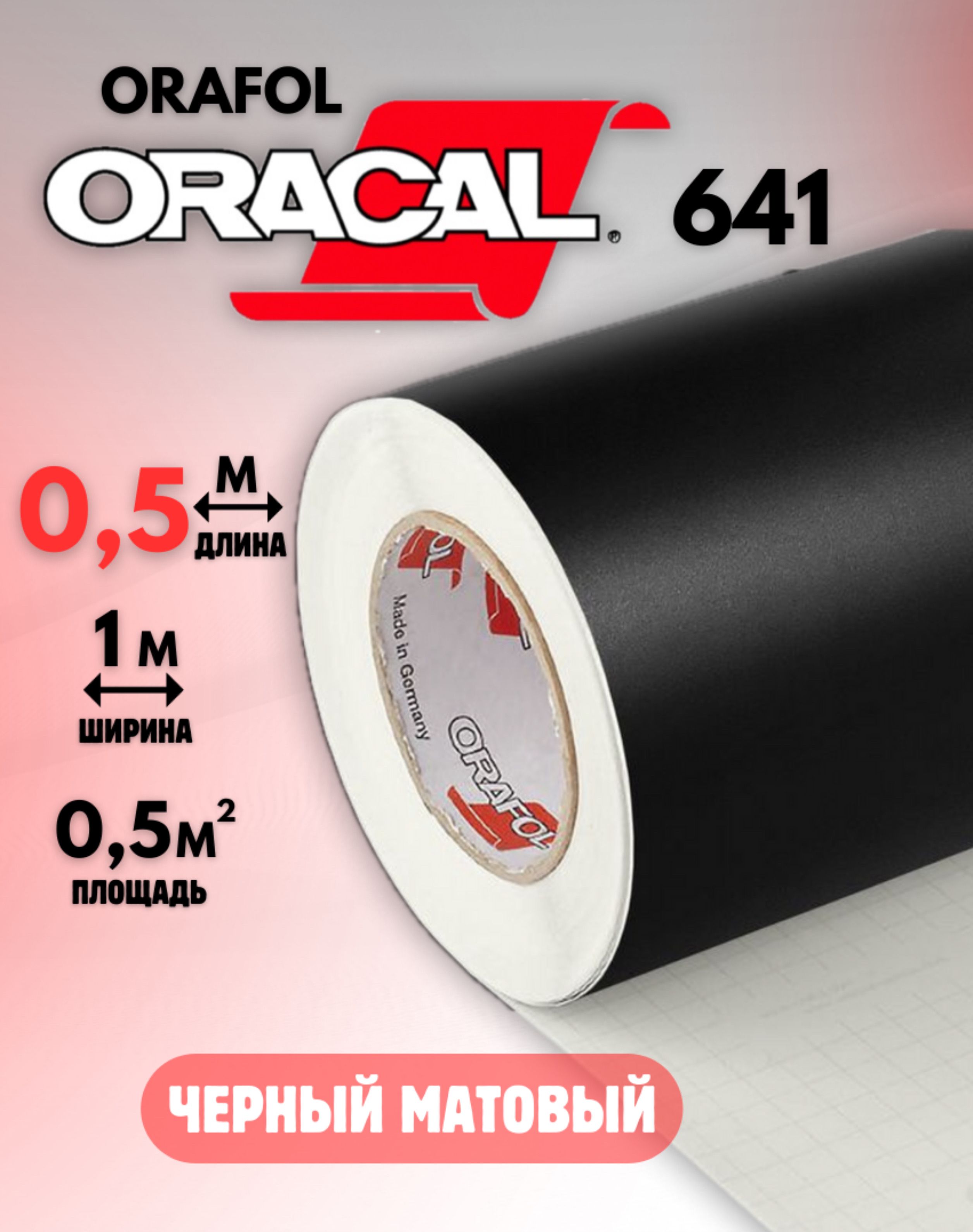 Виниловая самоклеящаяся пленка для мебели Oracal 641 (0.5 х 1м) Черная Матовая 070