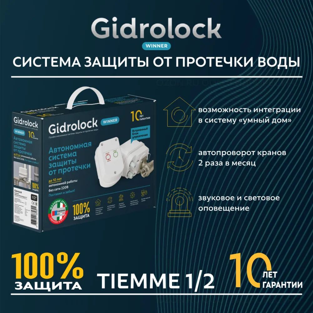 Система защиты от протечек воды Gidrolock Winner Tiemme 1/2"