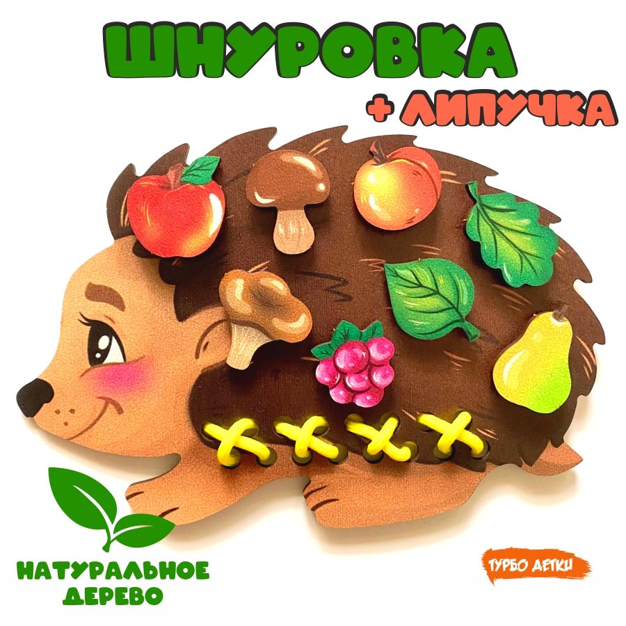 Шнуровка для малышей, игра на липучках, "Ёжик"