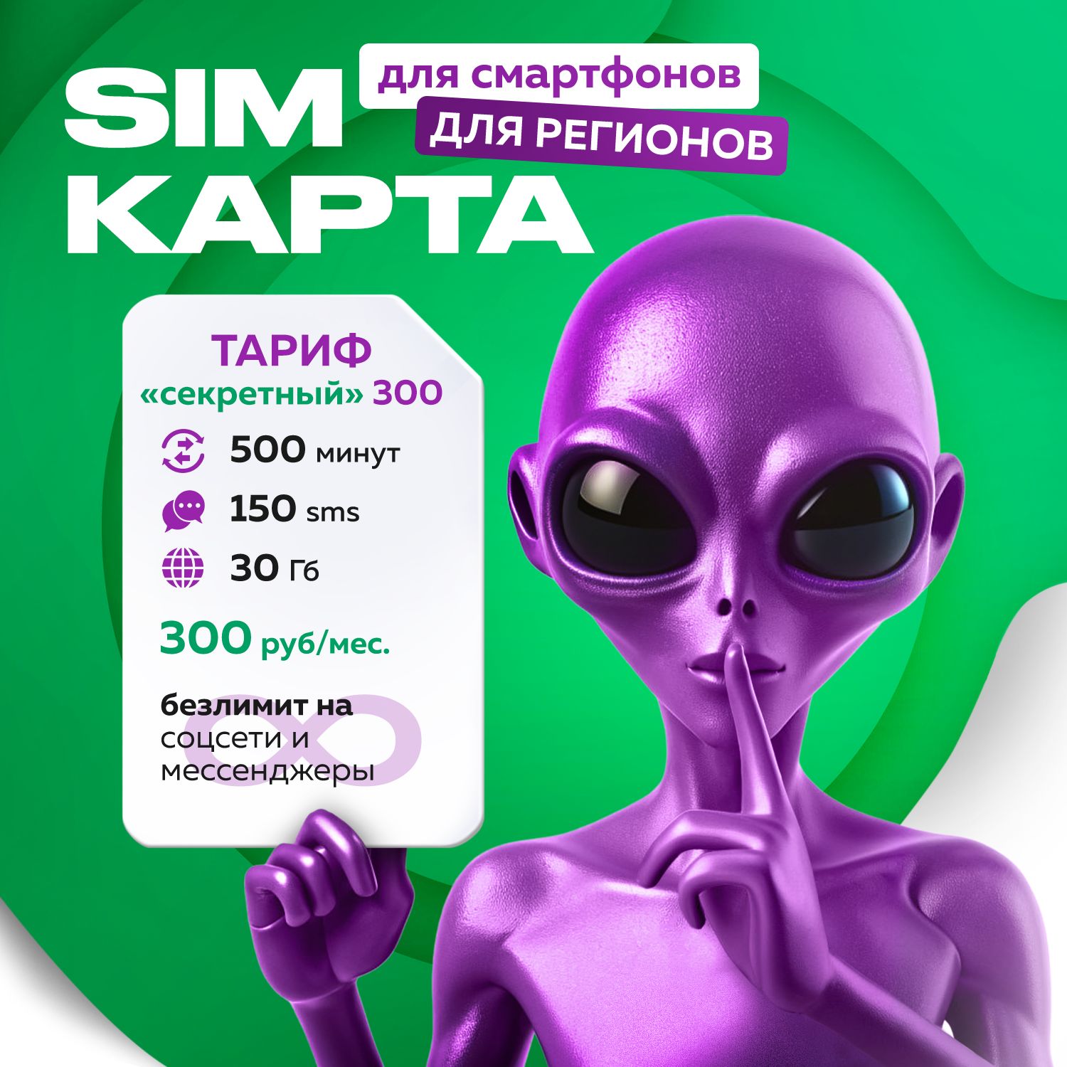 SIM-карта сим (Вся Россия)