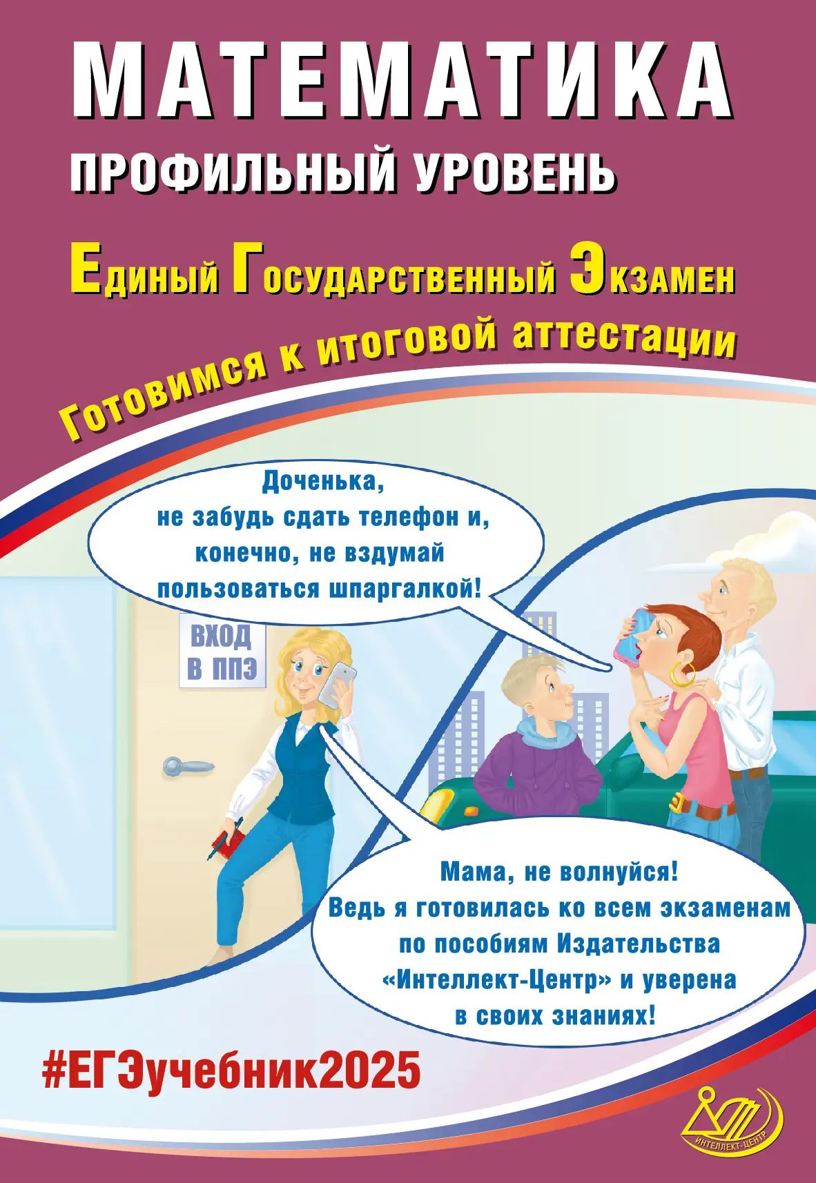 ЕГЭ-2025. Математика 11 класс Готовимся к итоговой аттестации. Профильный уровень | Прокофьев А. А.