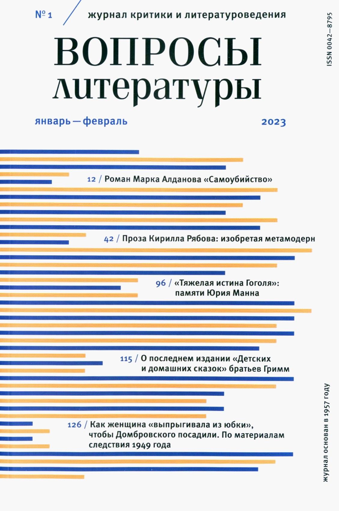 Вопросы Литературы. 2023. № 1