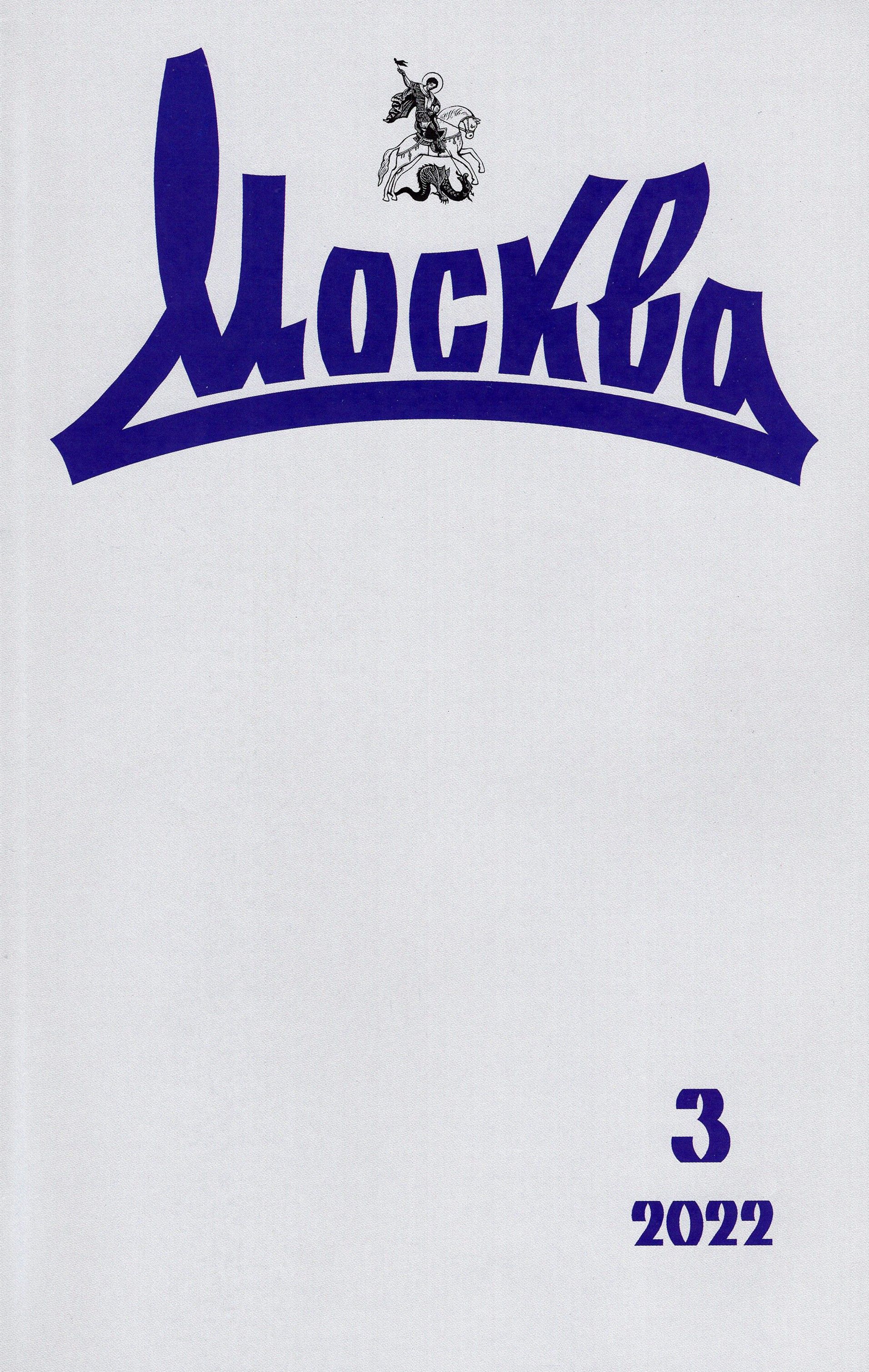 Журнал Москва. № 3. 2022