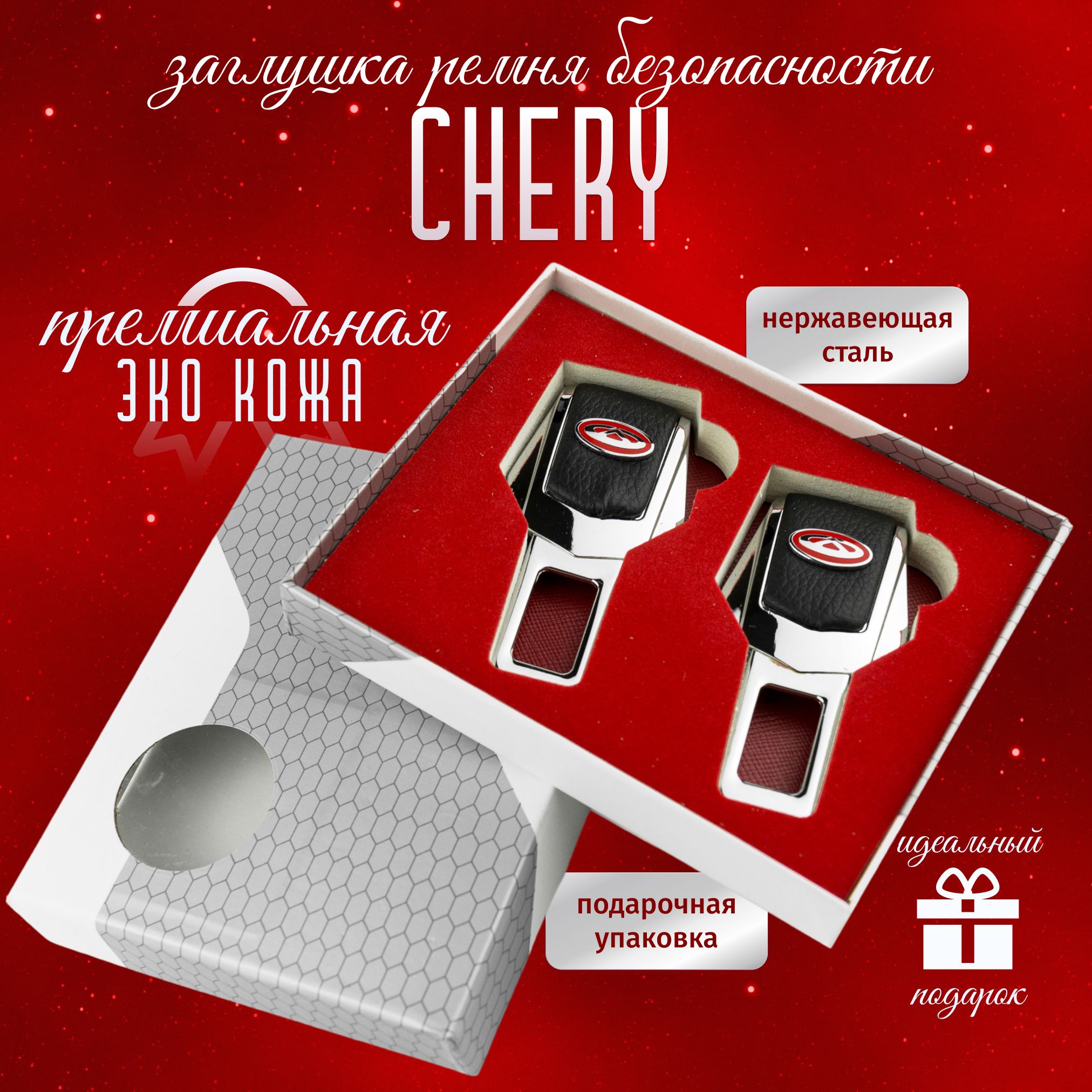 Автомобильные Заглушки Chery для ремней безопасности Чери 2 шт