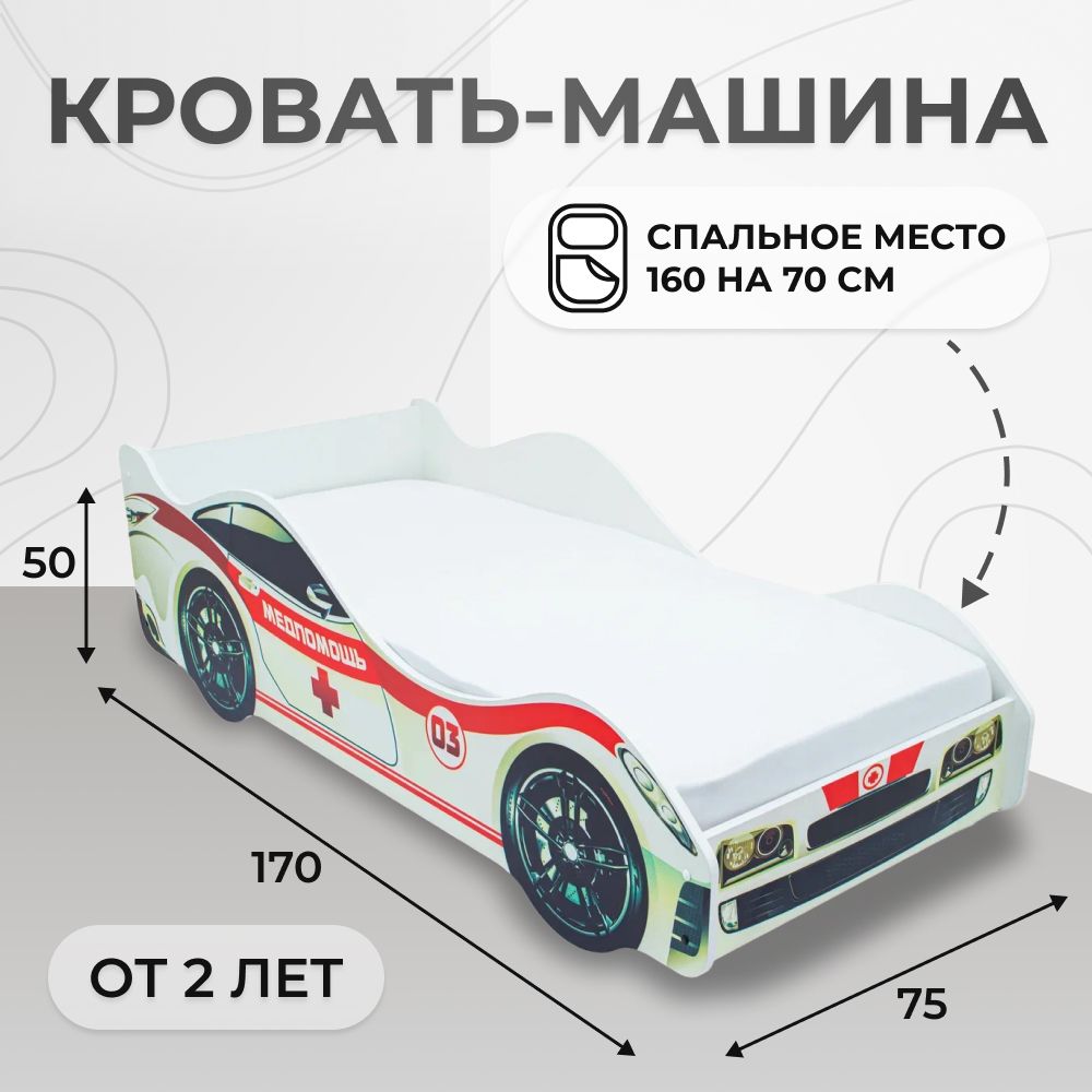 Кровать-машина Бельмарко Медпомощь купить на OZON по низкой цене (1615281963)