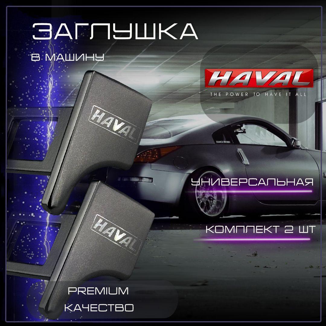 Заглушка автомобильная ремня безопасности Haval