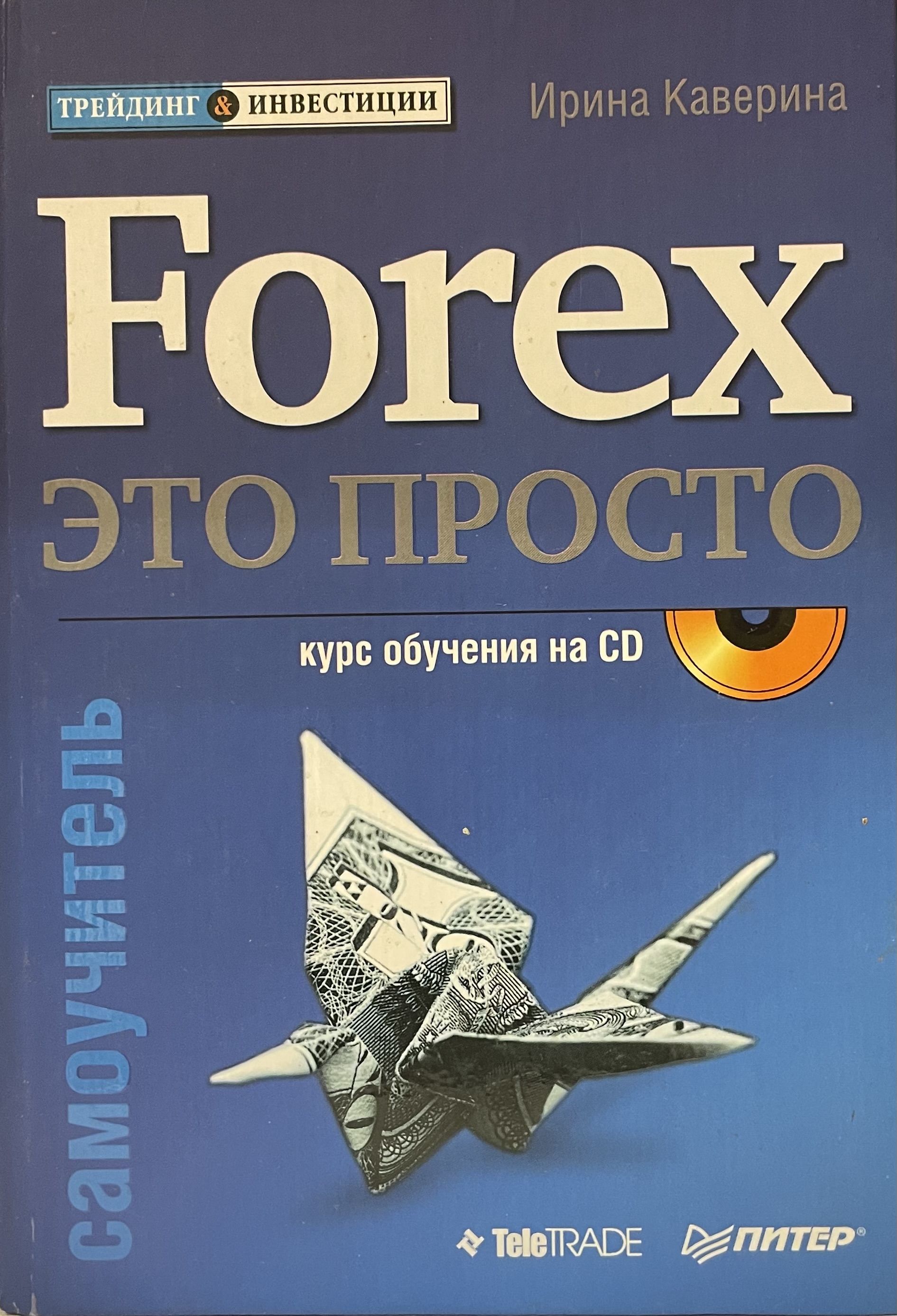 Forex книга. Техника трейдера желтая книга. Читать форекс. Психология форекс книги. Читать форекс.
