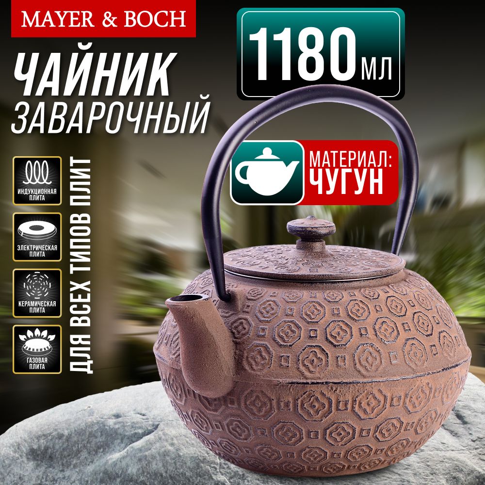 Чайник заварочный чугунный 1,18 л Mayer&Boch