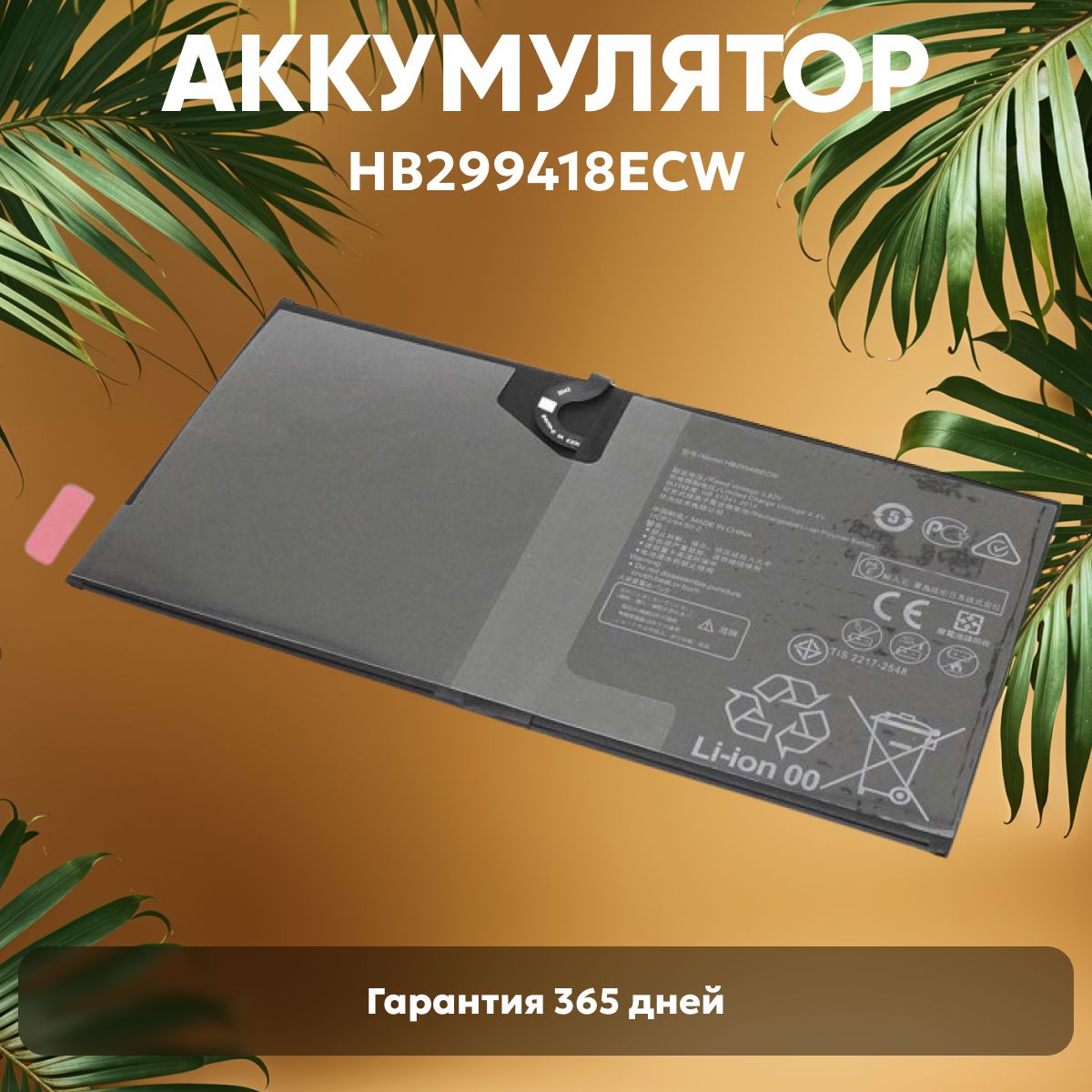 АккумуляторHB2994I8ECW,HB299418ECWдляпланшетаHuaweiMediaPadM510.8,M5Pro10.8,M610.8,M5Lite10.0,7350mAh,3.82V,Li-ion