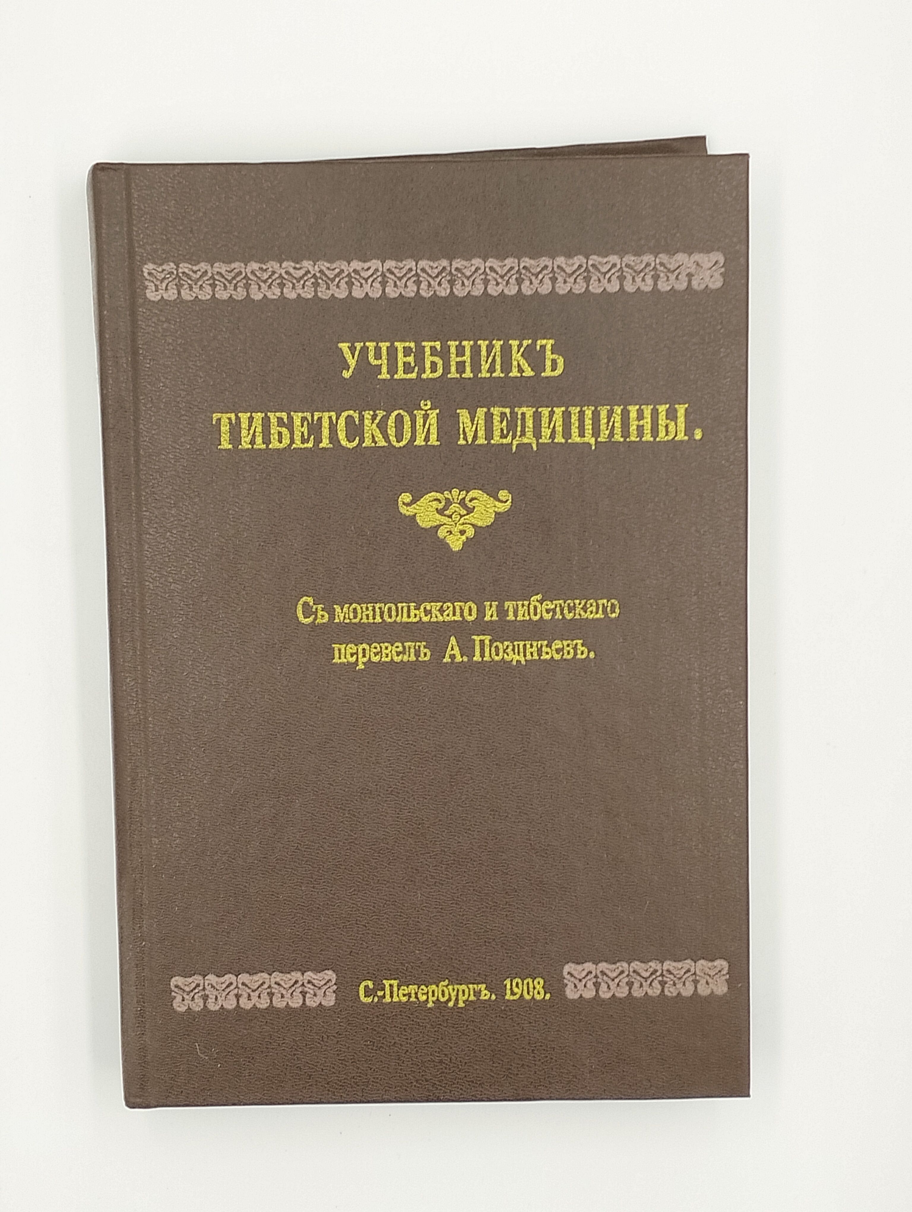 Книга Учебник тибетской медицины, репринтное издание 1908 года,1991 год