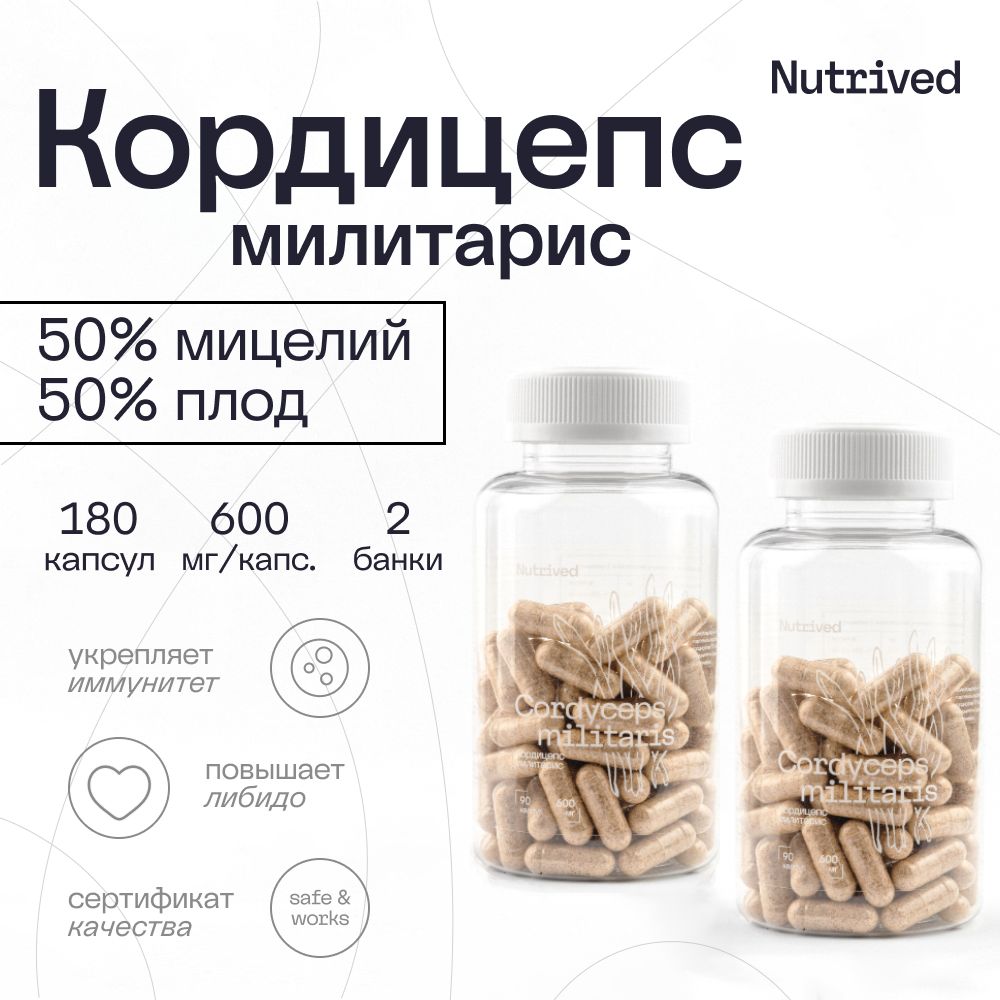 Кордицепсмилитарис,cordycepsmilitaris,суперфуддляиммунитетаилибидо,180капсул