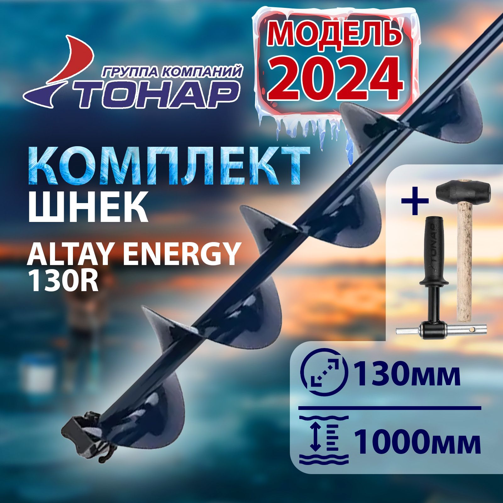 Комплект Тонар Шнек для шуруповерта ALTAY ENERGY 130R +адаптер+молоточек