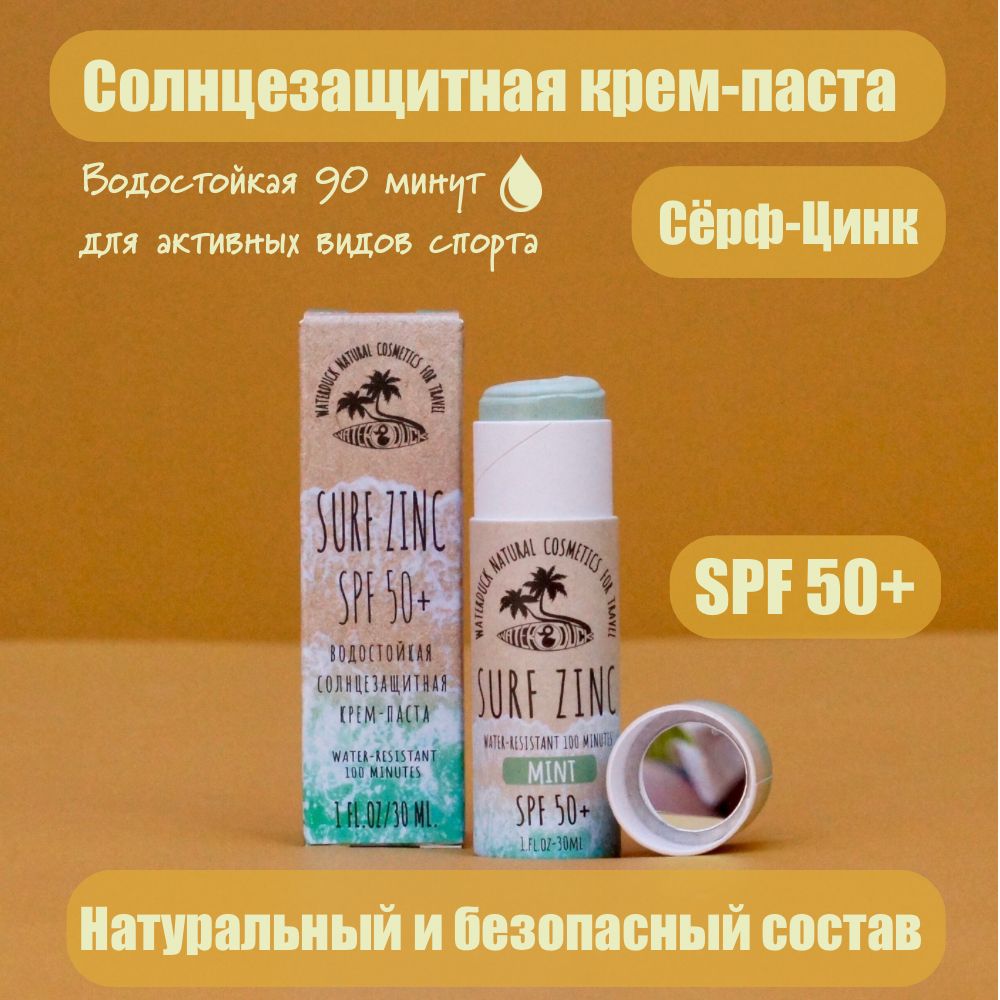 Серф-Цинк Солнцезащитная водостойкая крем-паста, (стик 30 мл.) "МЯТА" spf 50+ "WATERDUCK"