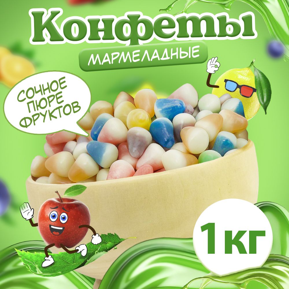 Конфеты, драже фруктовое мармеладное, мармелад жевательный 1 кг