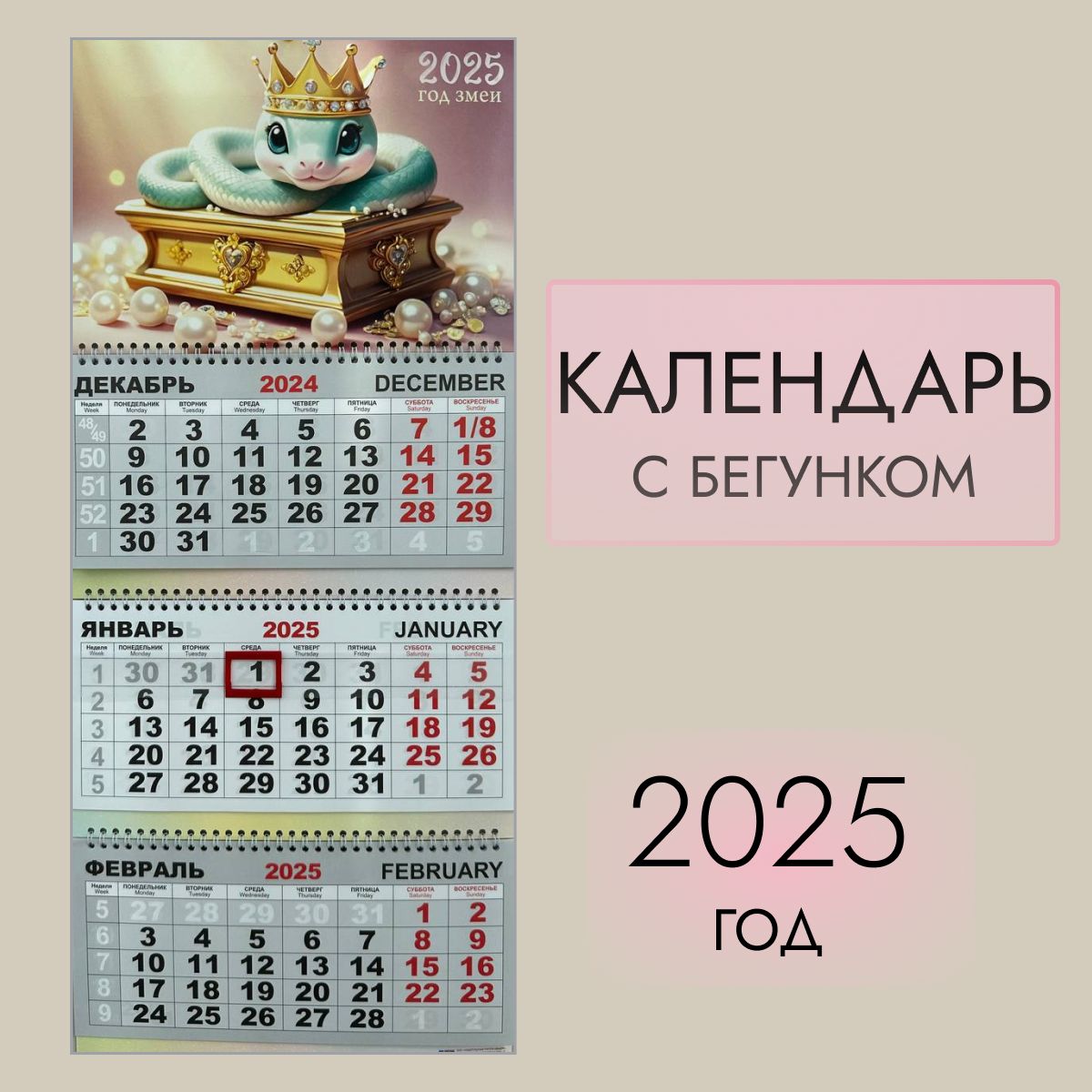 Календарь2025настенныйтрехблочныйсбегунком,отрывной.Милаязмея,размер300х690мм.Символгода