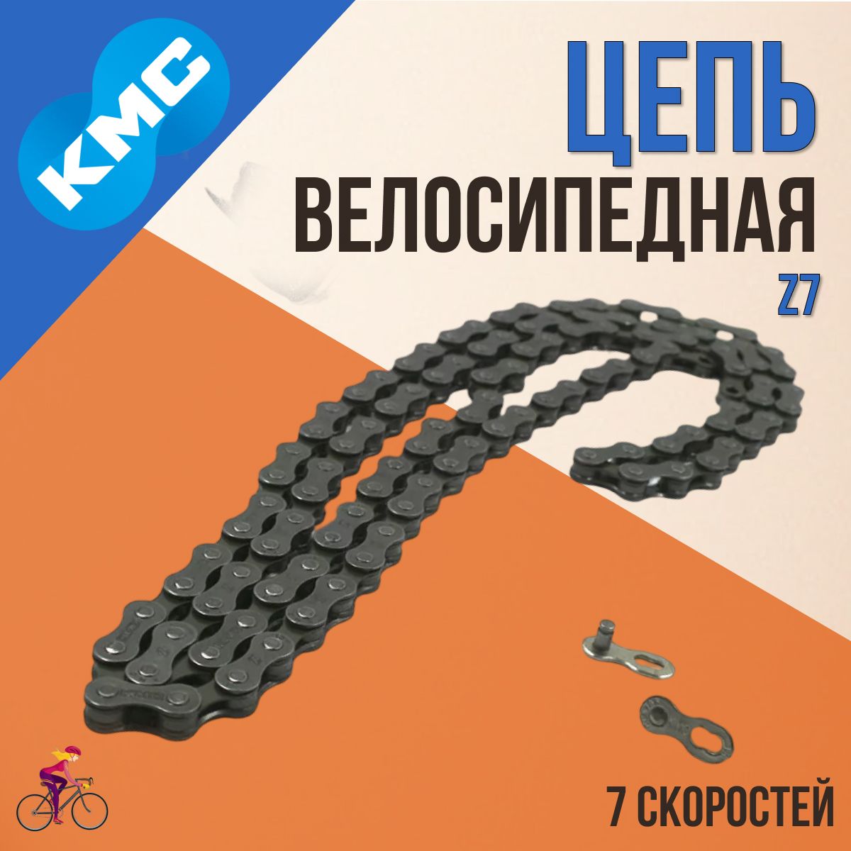 Цепь на велосипед KMC Z7 с замком CL573R 110 звеньев