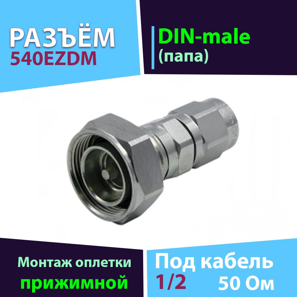 Прижимной разъём 540EZDM Andrew 1 шт. (DIN-male коннектор, для фидера 1/2)