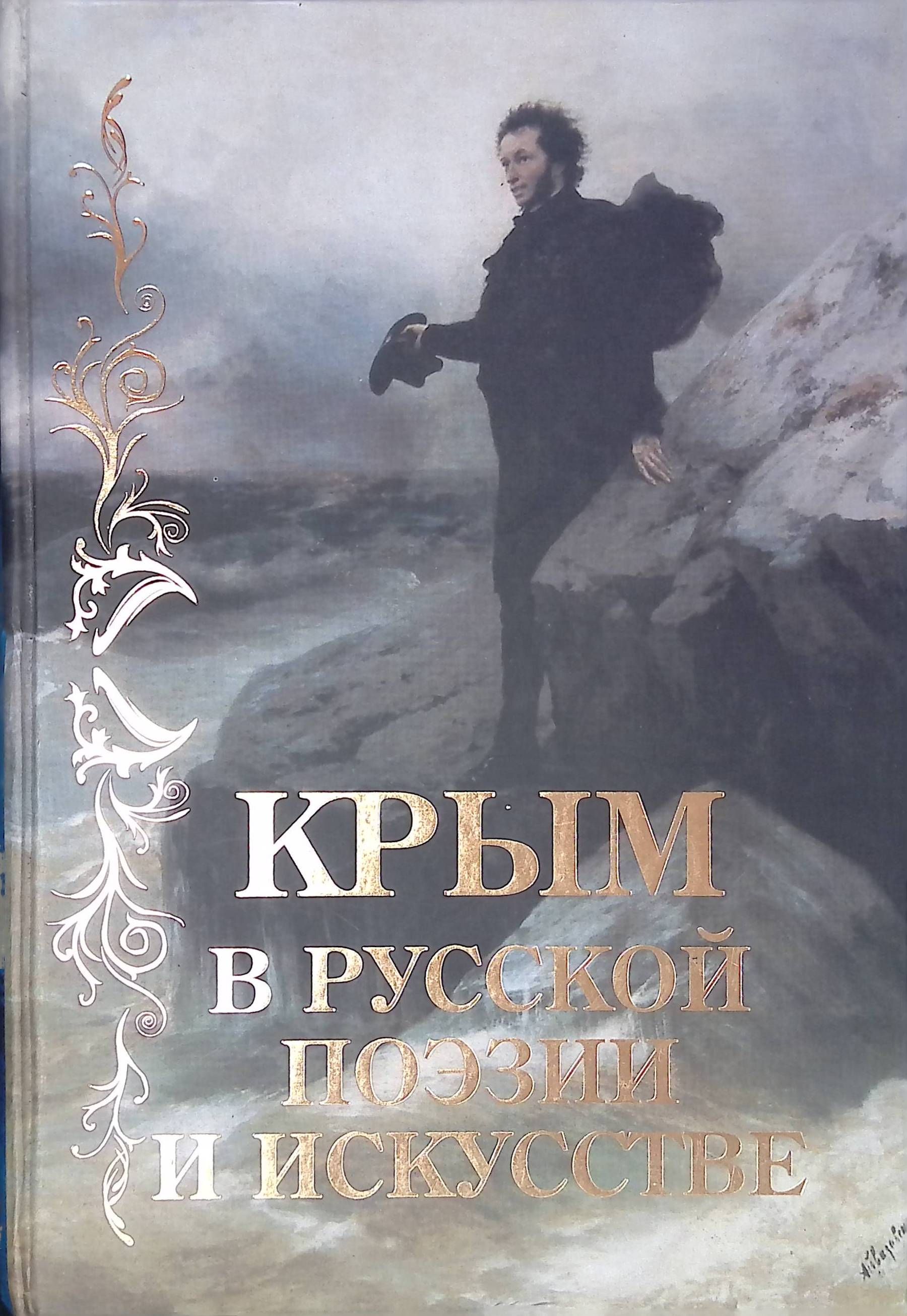 Крым в русской поэзии и искусстве. Антология