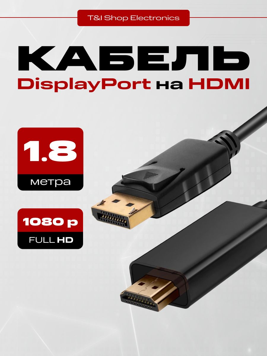 Видео кабель DIsplayport - HDMI 1080 FullHD; адаптер переходник 1.8 м; кабель - переходник DP - HDMI