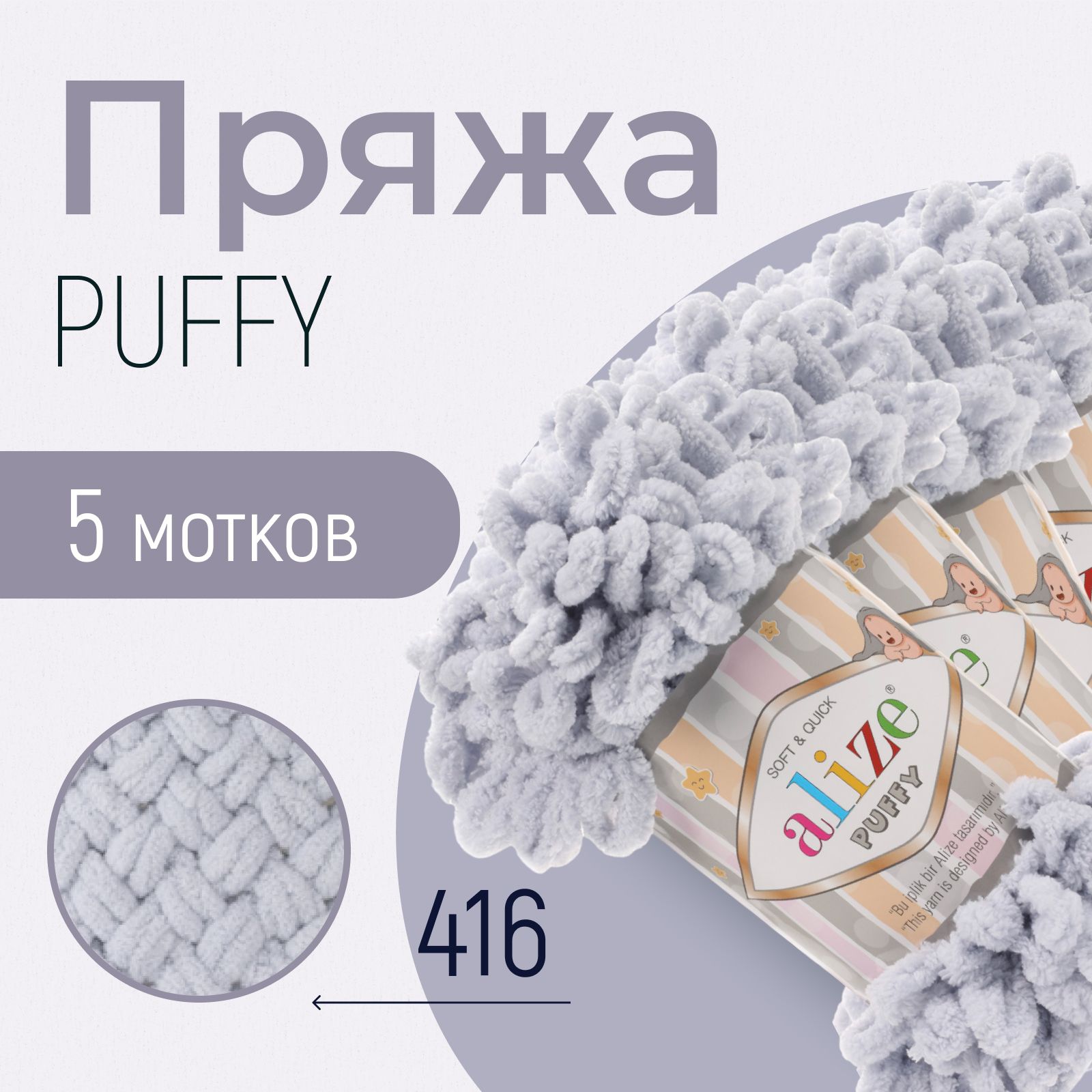 Пряжа ALIZE Puffy, АЛИЗЕ Пуффи, серый (416), 1 упаковка/5 мотков, моток: 9 м/100 г, состав: 100% микрополиэстер