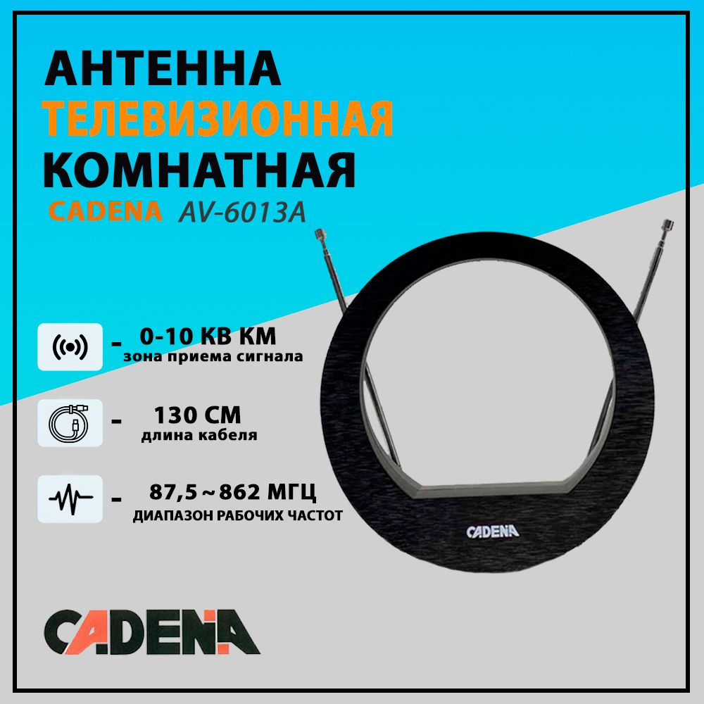 Антенна телевизионная комнатная CADENA AV-6013A