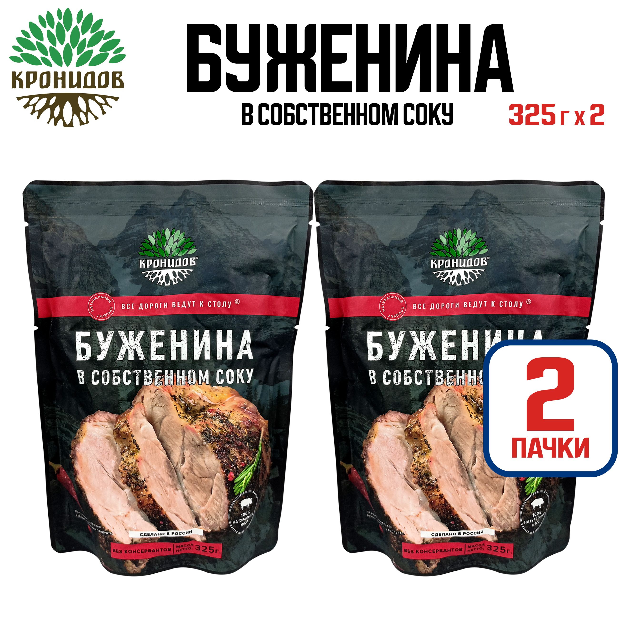 КонсервымясныеТМ"Кронидов"-Буженинасобственномсоку,325г-2шт