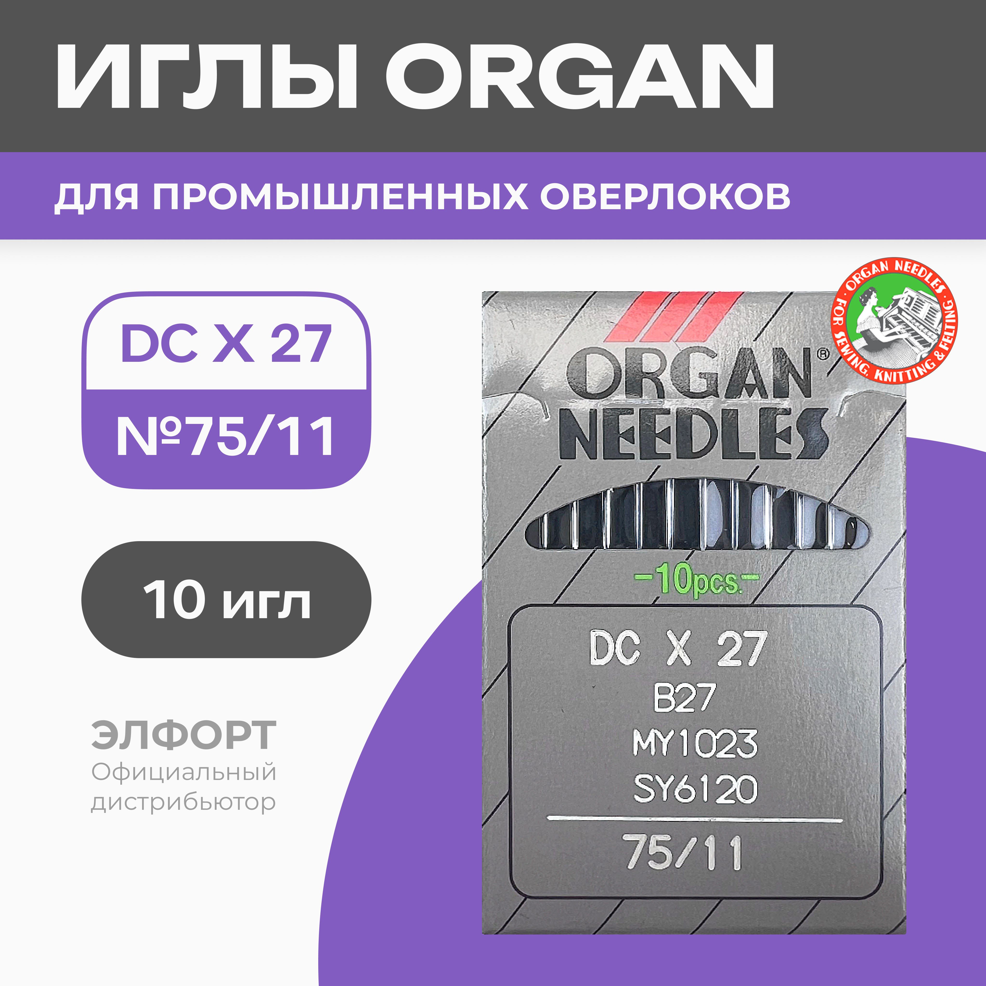 Иглы ORGAN DCx27 № 75 для промышленных оверлоков