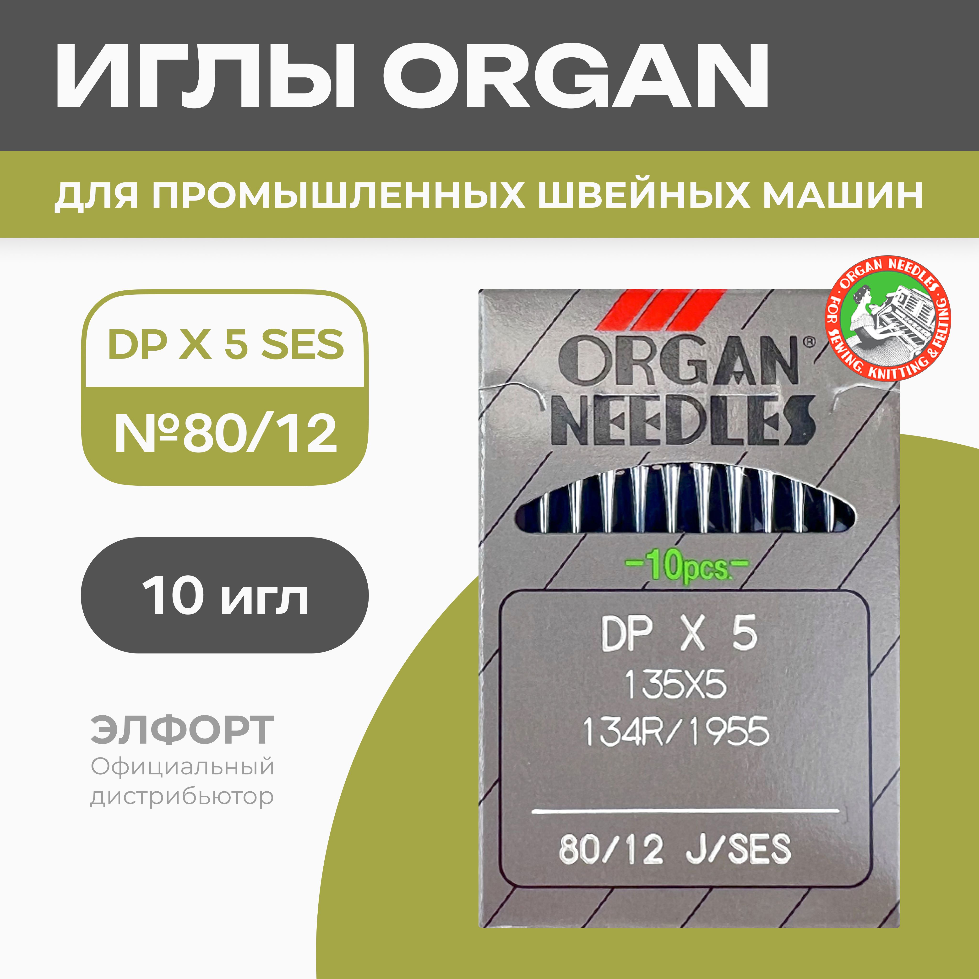 Иглы ORGAN DРx5 № 80 SES (для трикотажа) для промышленных швейных машин