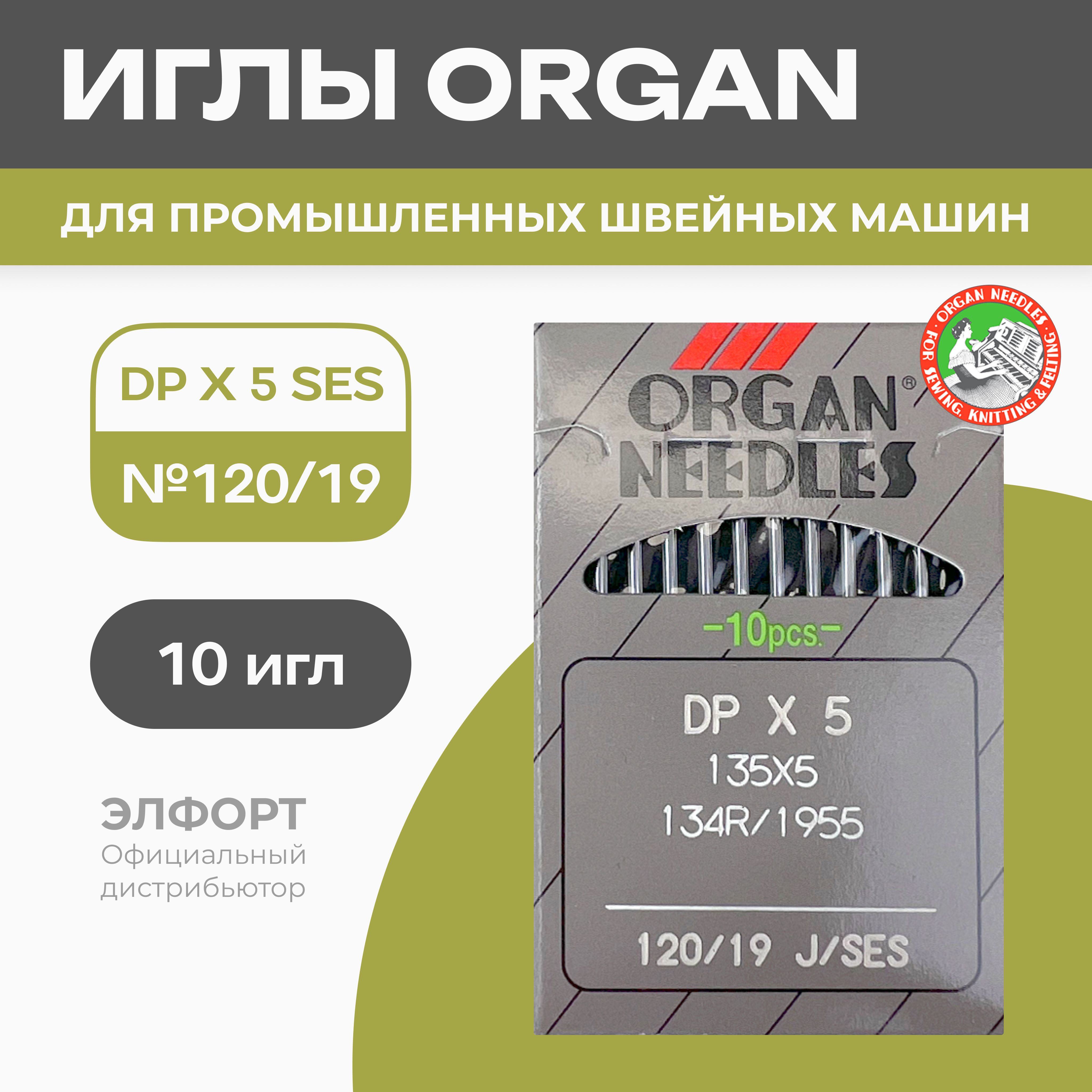 Иглы ORGAN DРx5 № 120 SES (для трикотажа) для промышленных швейных машин