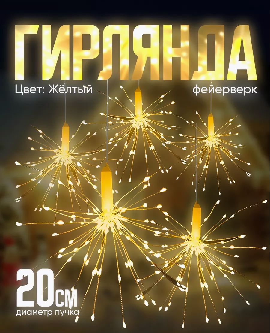 LEDOHOTЭлектрогирляндаинтерьернаяФейерверкСветодиодная5ламп,3м,питаниеОтсети220В,1шт