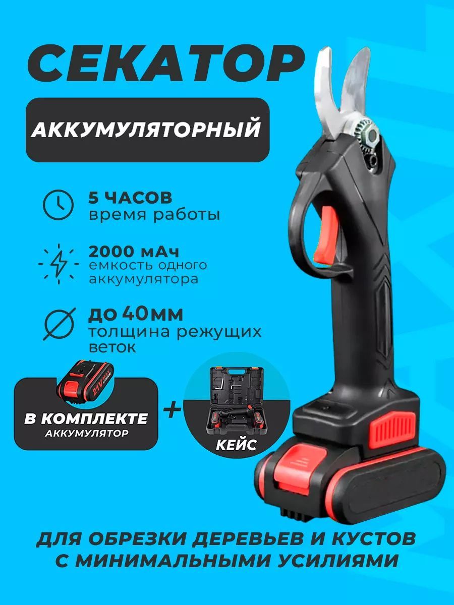 Секаторсадовыйаккумуляторный800Вт,2аккумулятора1500mAh,защитныйкейсвподарок