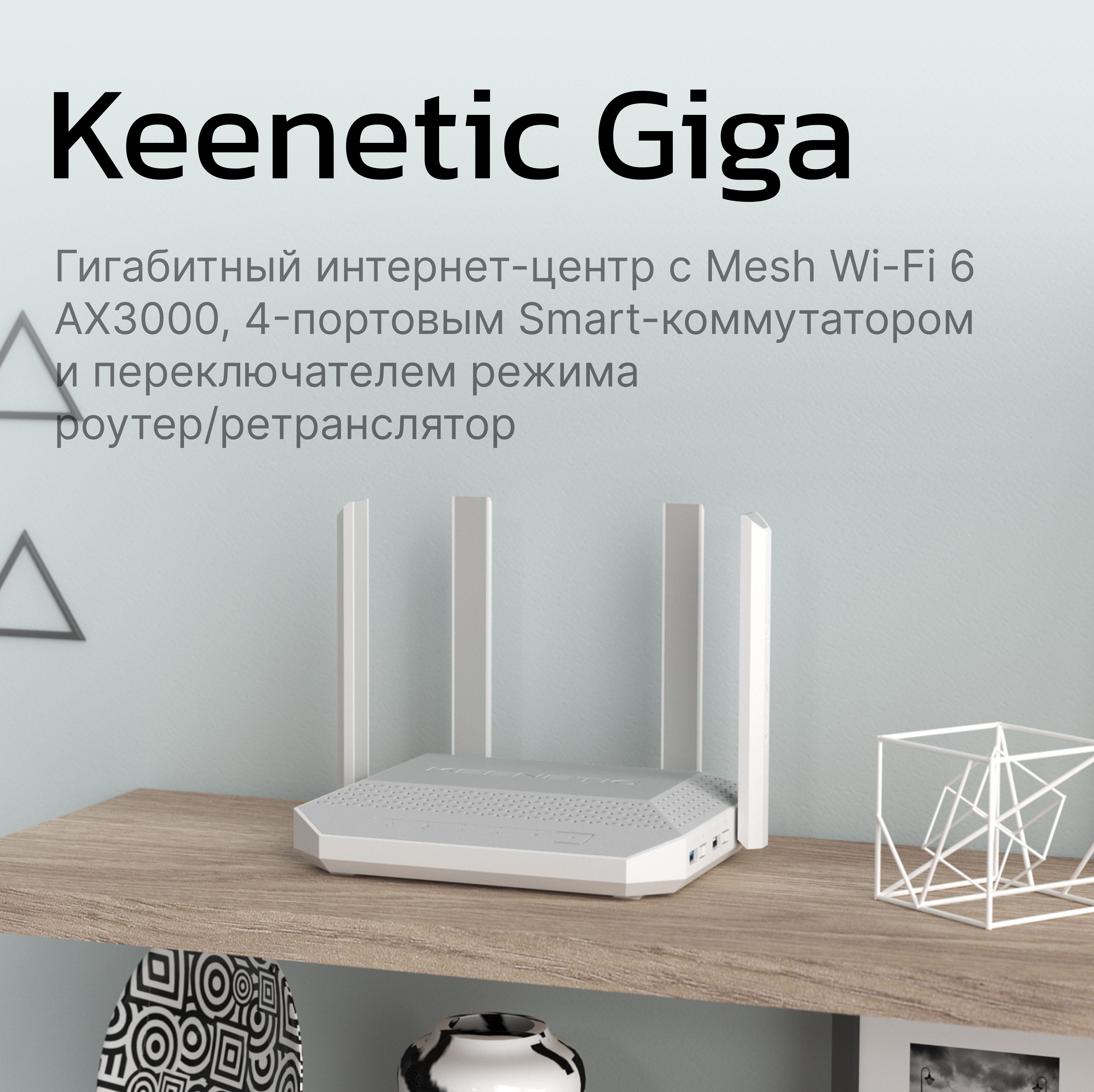 РоутербеспроводнойKeeneticGiga(KN-1012)AX300010/100/1000BASE-TX/SFP/4greadyбелый