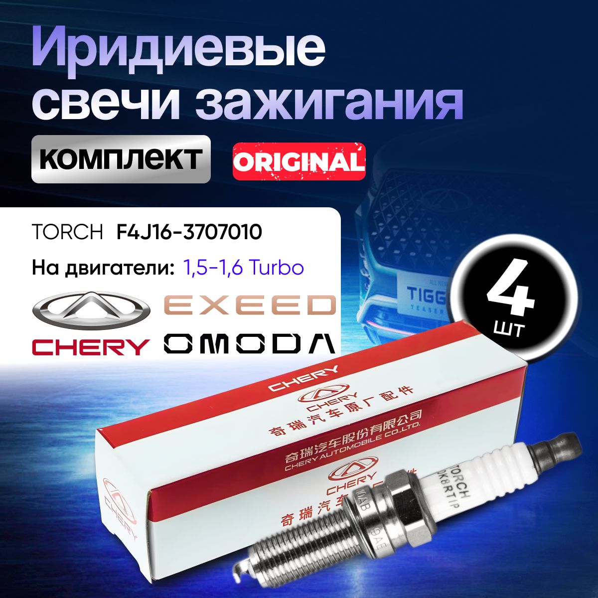 Комплект (4шт, иридий) свечей зажигания Chery F4J16-3707010 на двигатели Chery, Exeed 1,5-1,6 Turbo