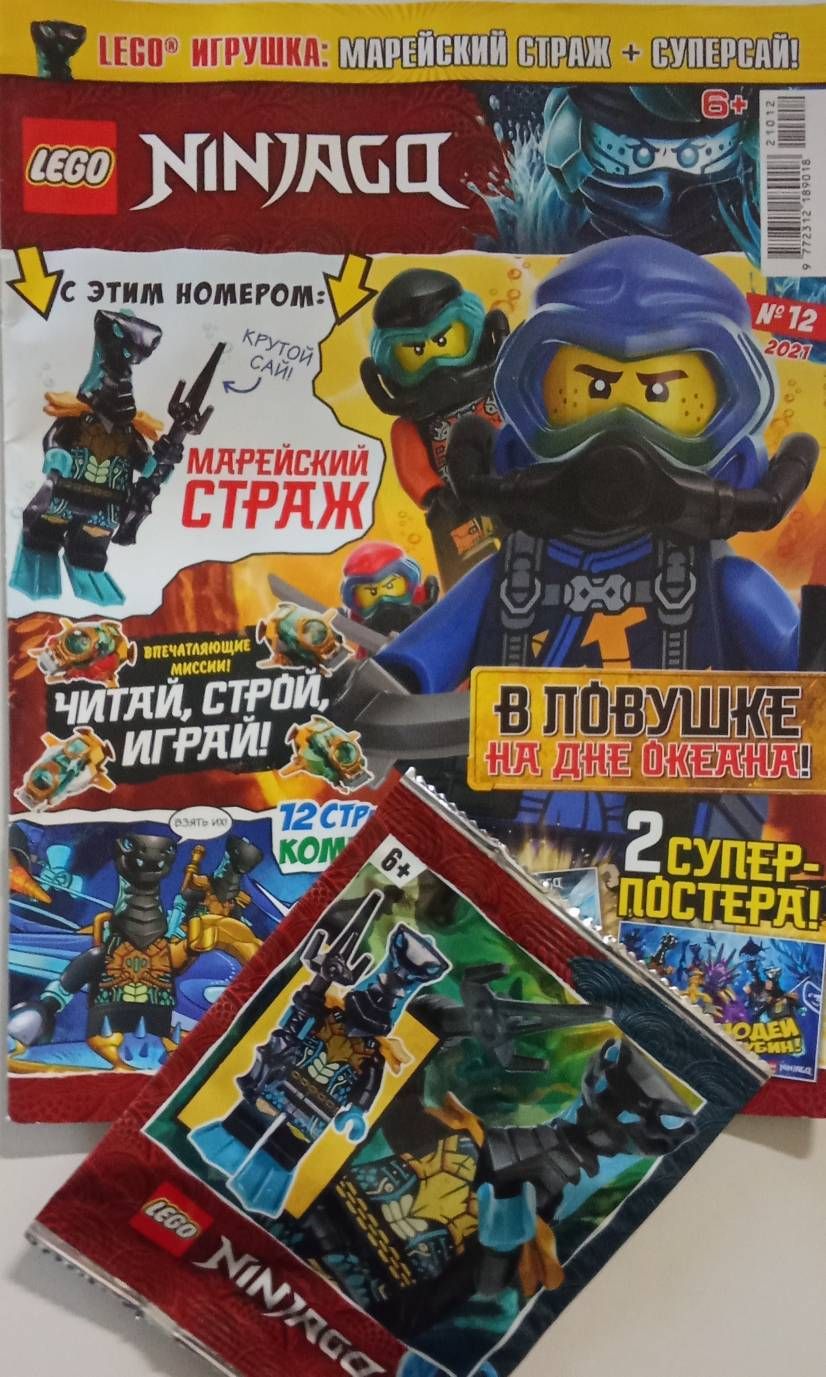 Журнал Lego Ninjago №12/2021 + Lego игрушка: Марейский страж+ суперсай