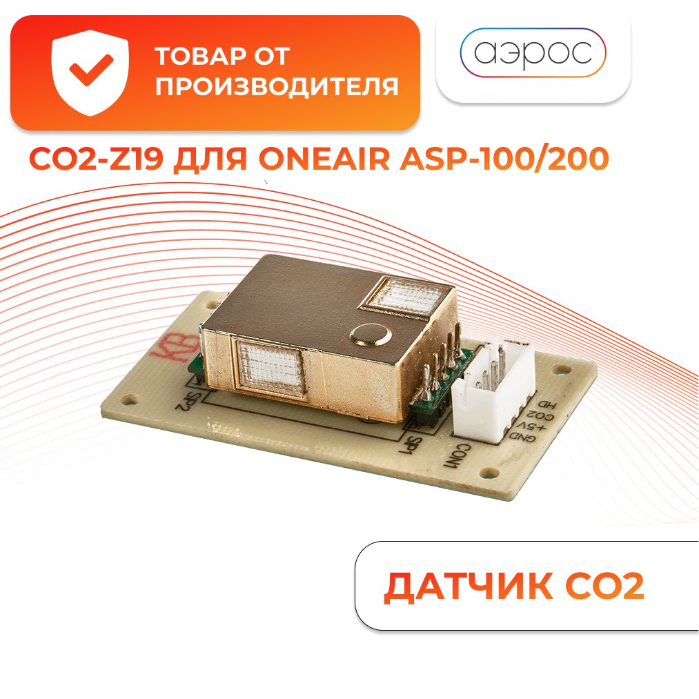 ДатчикуглекислогогазаCO2-Z19дляBalluOneAirASP200/ASP100.Датчикдлясистемыприточнойвентиляции