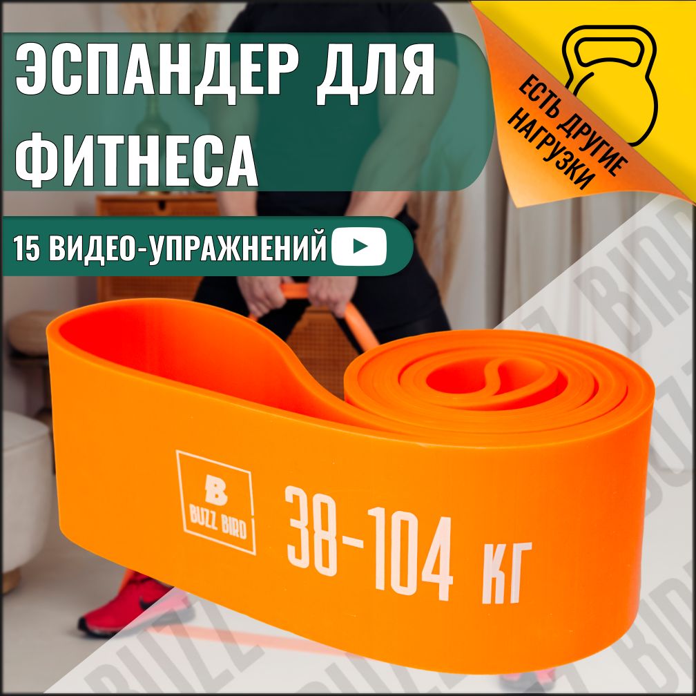 Резинкадляфитнеса,38-104кг,BuzzBird