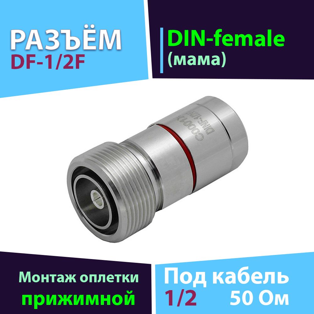 Разъём DF-1/2F 1 шт. (коннектор DIN-female, прижимной тип, на кабель 1/2) (Acome C0001X)