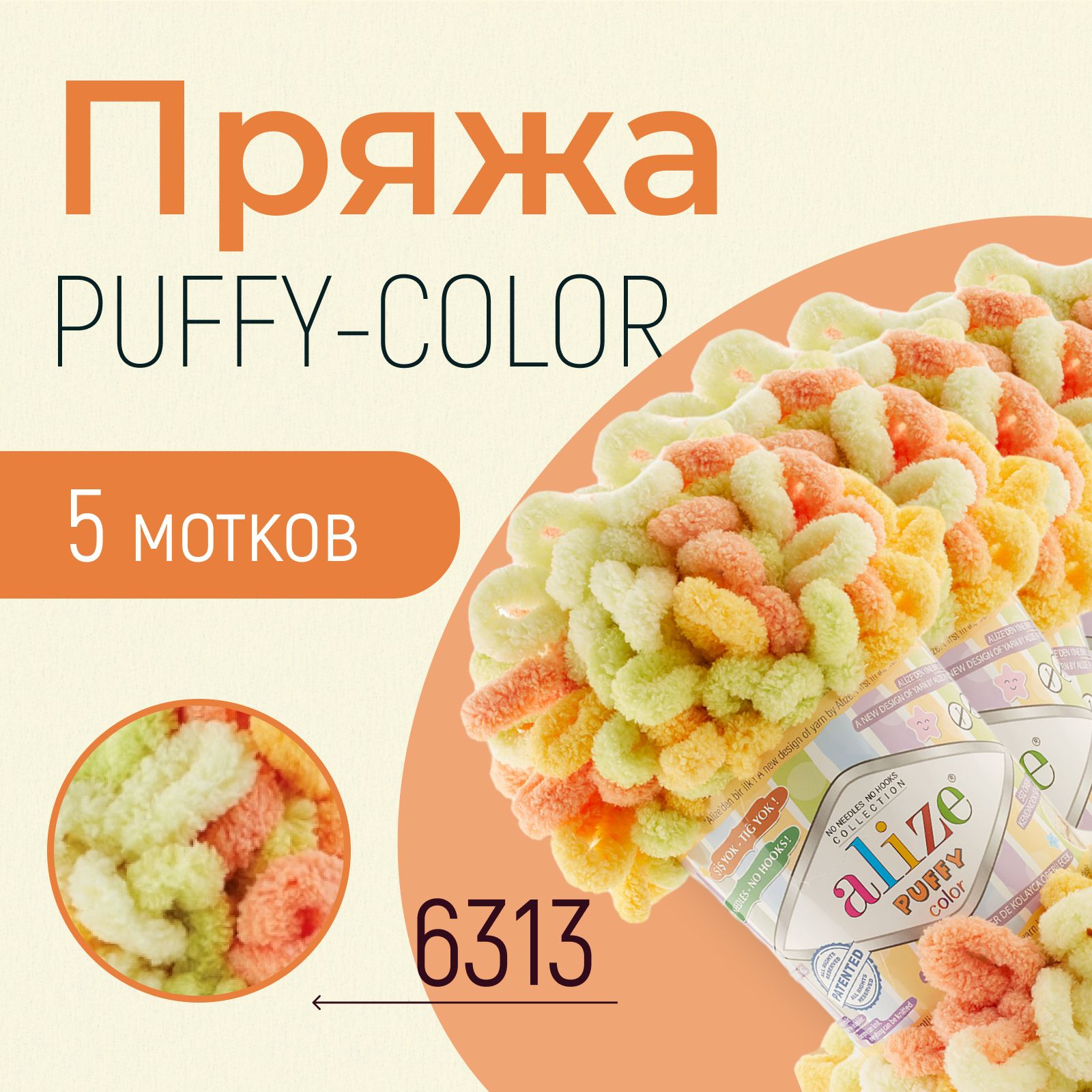 Пряжа ALIZE Puffy color, АЛИЗЕ Пуффи колор, (6313), 1 упаковка/5 мотков, моток: 9 м/100 г, состав: 100% микрополиэстер