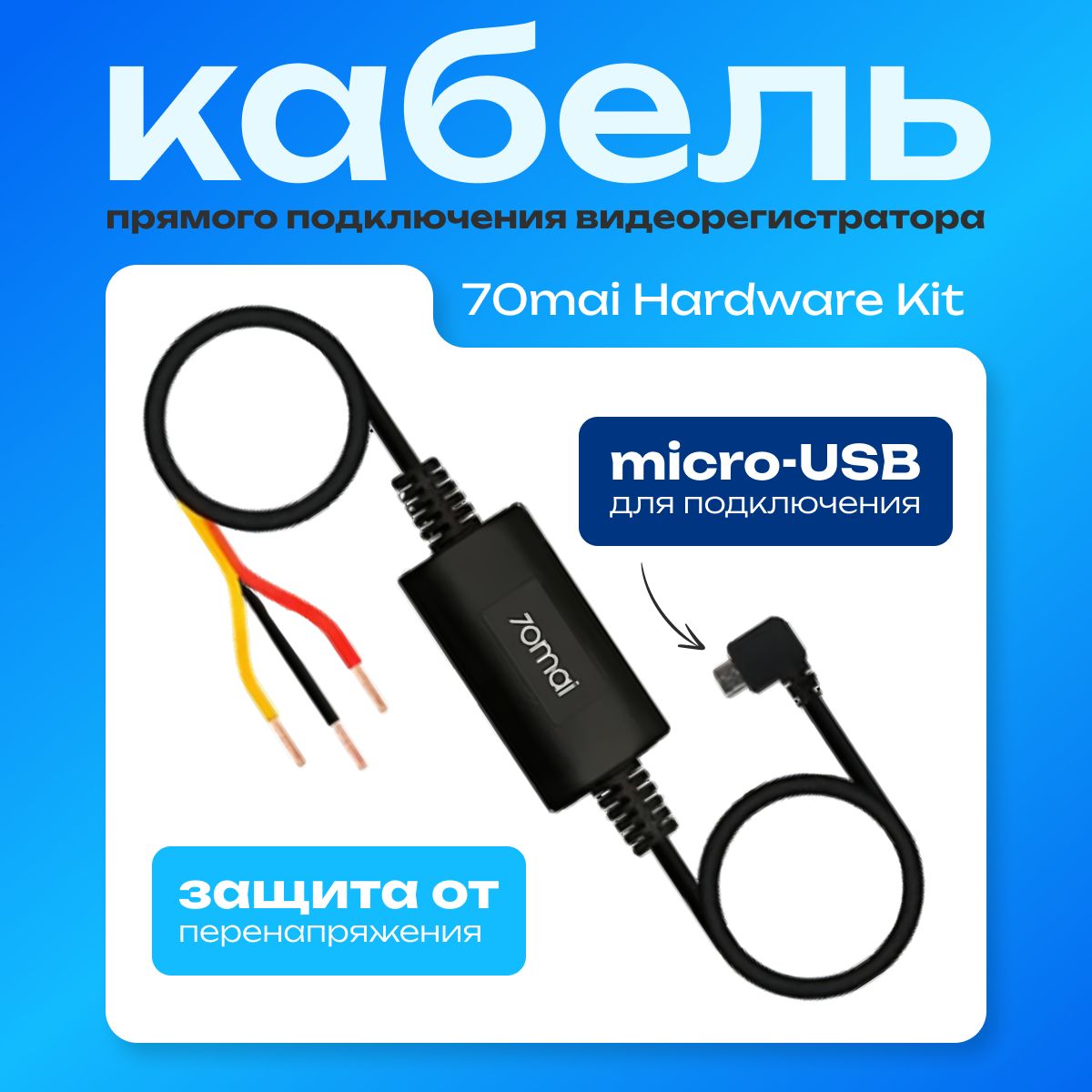 Кабель прямого подключения 70mai Hardware Kit (UP02)