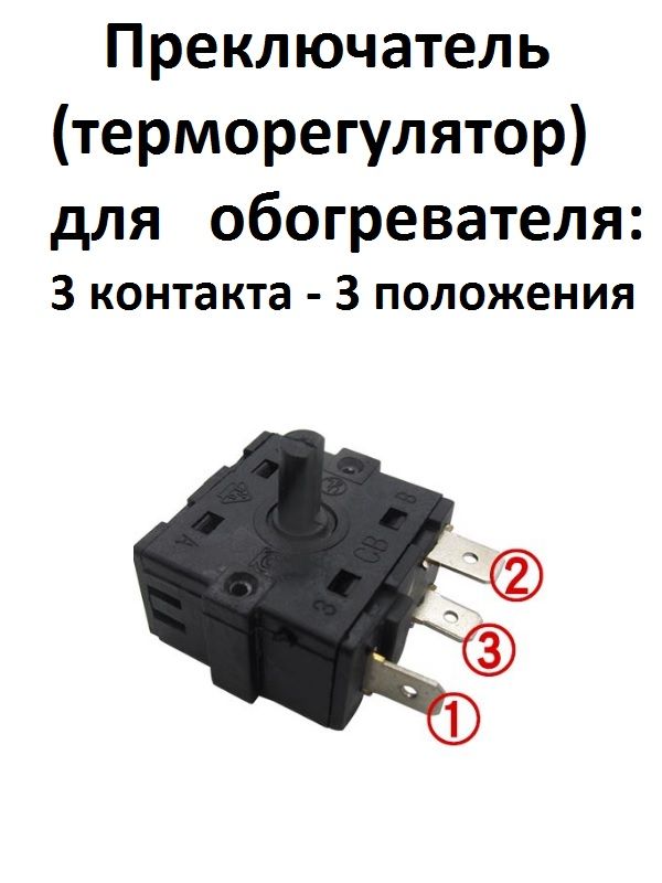 Переключатель 3-х позиционный 3 контакта для масляного обогревателя RT2 T100/55