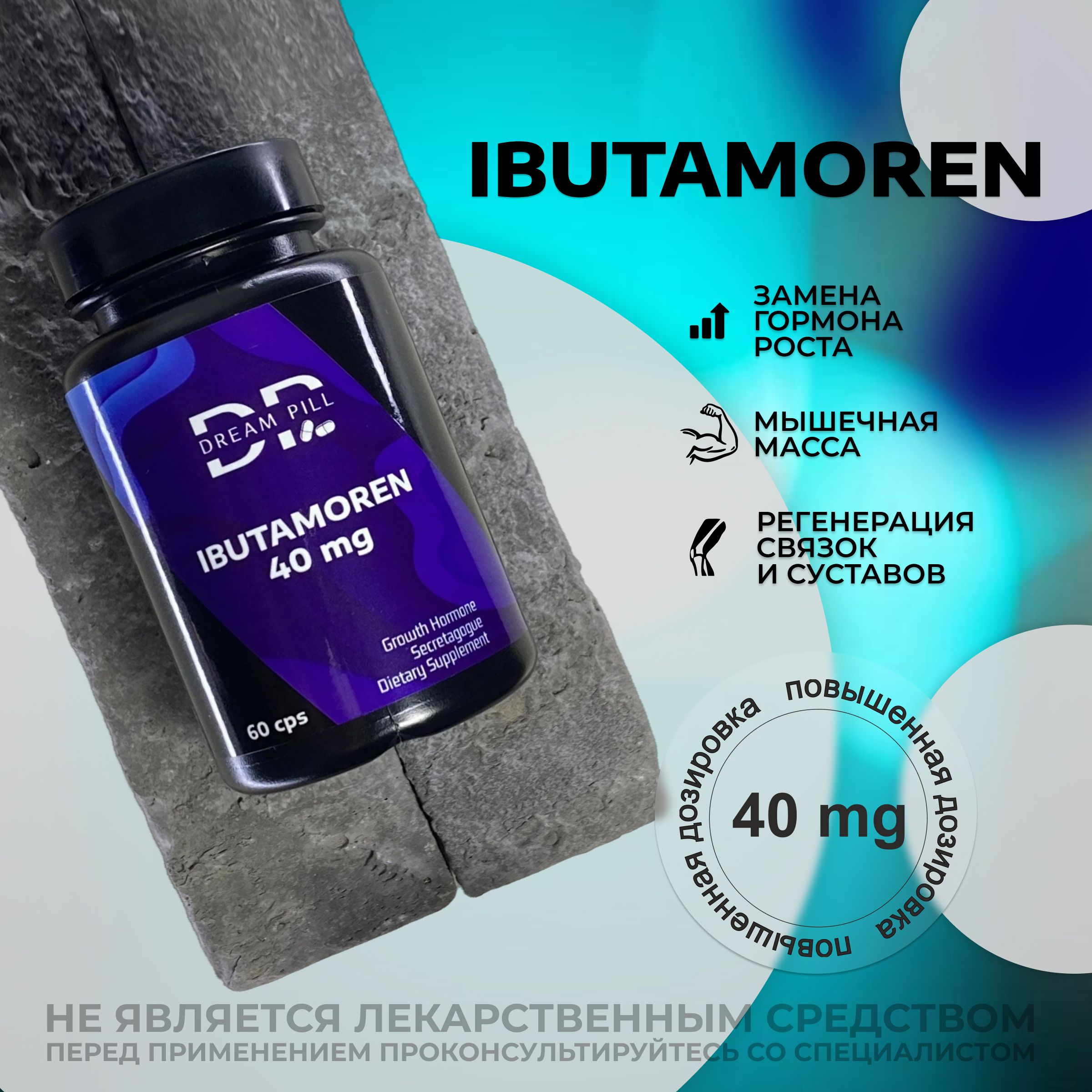 ИБУТАМОРЕН MK 677 40 MG 60 CAP / ДЛЯ НАБОРА МЫШЕЧНОЙ МАССЫ / ibutamoren mk - 677 DREAM PILL