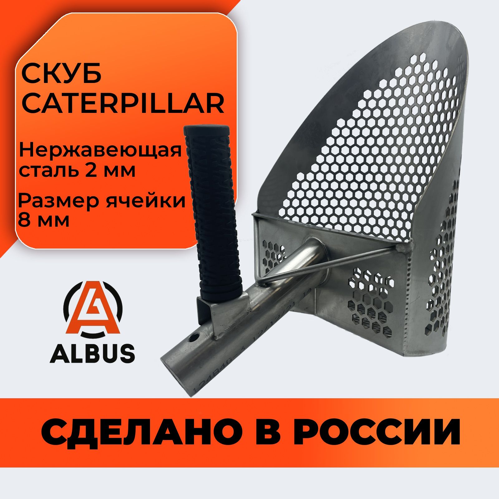 Скуб для пляжного поиска Albus CATERPILLAR (нержавеющая сталь) / скуп Альбус