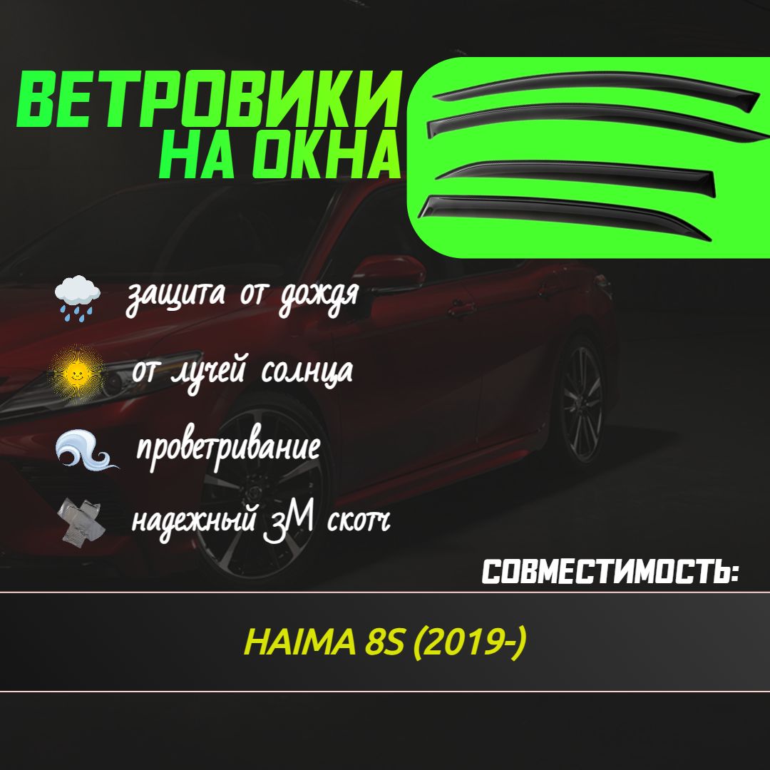 Ветровики(дефлекторы)соскотчем3МдляавтоHAIMA8S(2019-)