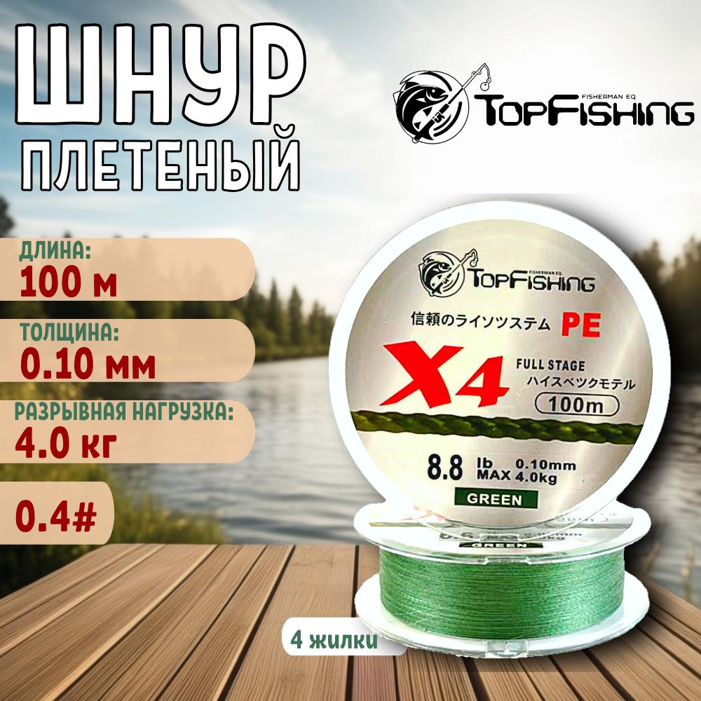 шнур плетеный для спиннинга/плетенка для фидера/ TopFishing 0.10 Green