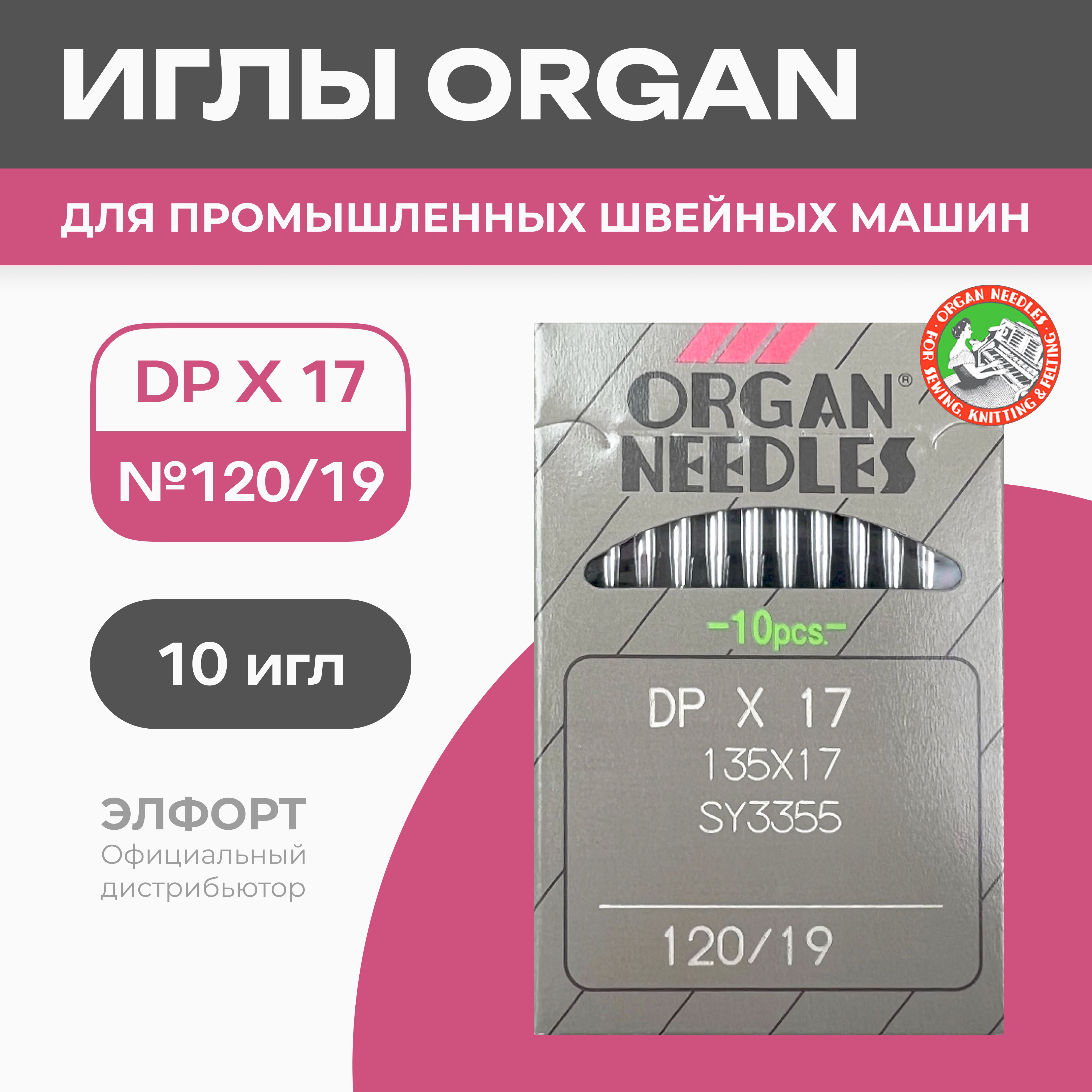 Иглы ORGAN DPx17 № 120 для промышленных швейных машин